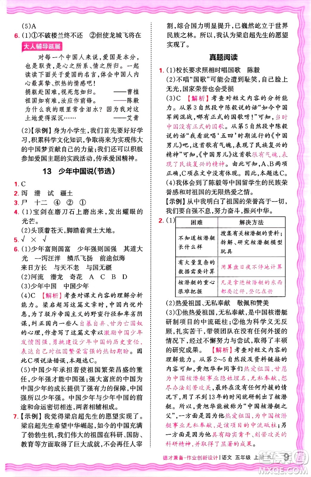 江西人民出版社2024年秋王朝霞德才兼?zhèn)渥鳂I(yè)創(chuàng)新設(shè)計(jì)五年級(jí)語(yǔ)文上冊(cè)人教版答案