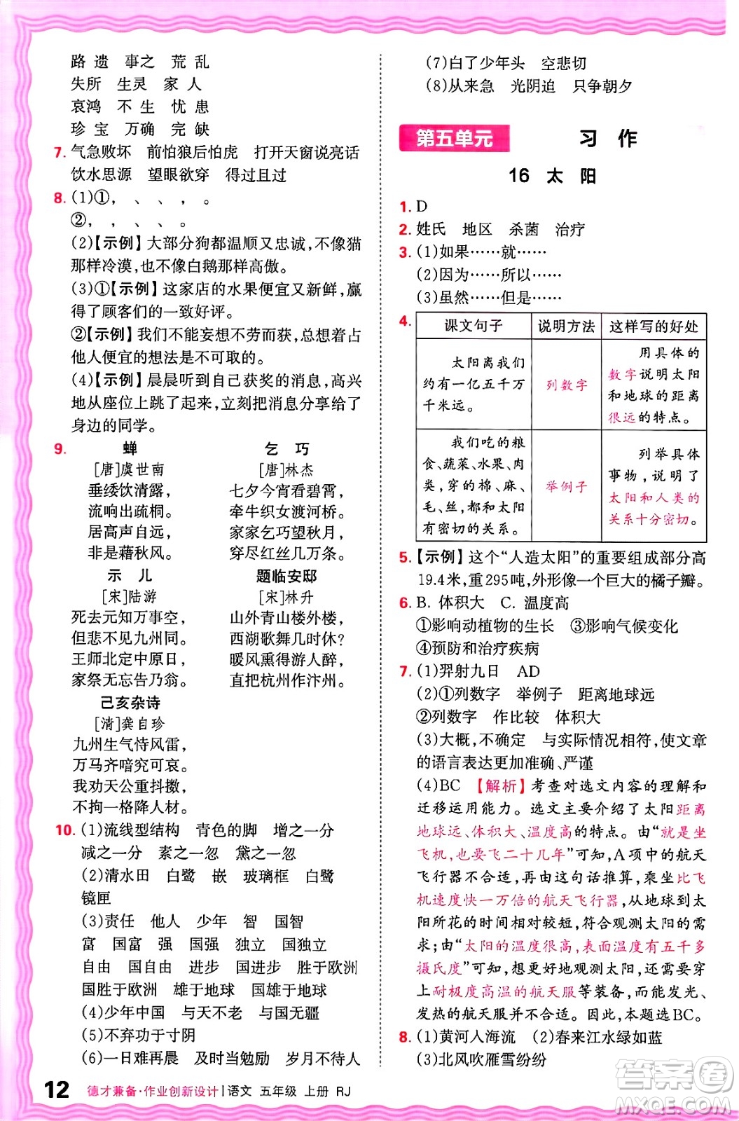 江西人民出版社2024年秋王朝霞德才兼?zhèn)渥鳂I(yè)創(chuàng)新設(shè)計(jì)五年級(jí)語(yǔ)文上冊(cè)人教版答案