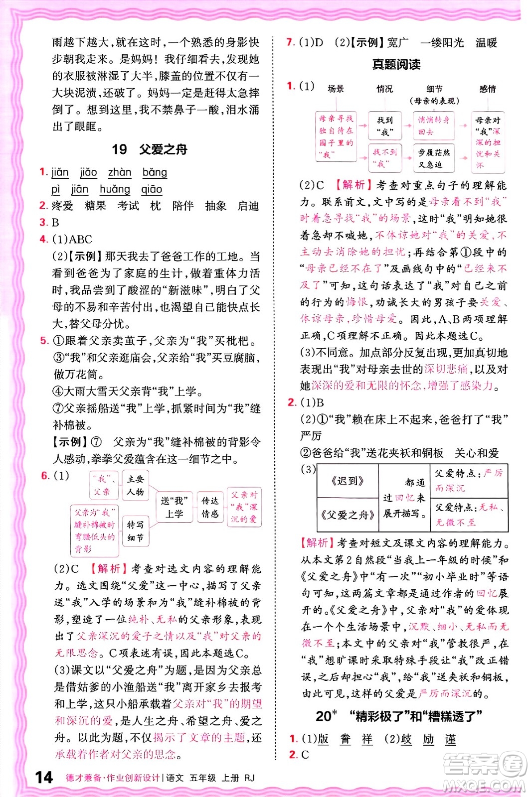 江西人民出版社2024年秋王朝霞德才兼?zhèn)渥鳂I(yè)創(chuàng)新設(shè)計(jì)五年級(jí)語(yǔ)文上冊(cè)人教版答案