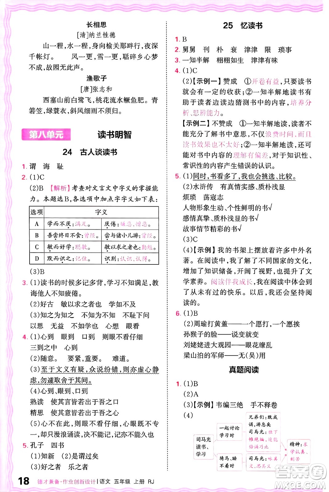 江西人民出版社2024年秋王朝霞德才兼?zhèn)渥鳂I(yè)創(chuàng)新設(shè)計(jì)五年級(jí)語(yǔ)文上冊(cè)人教版答案