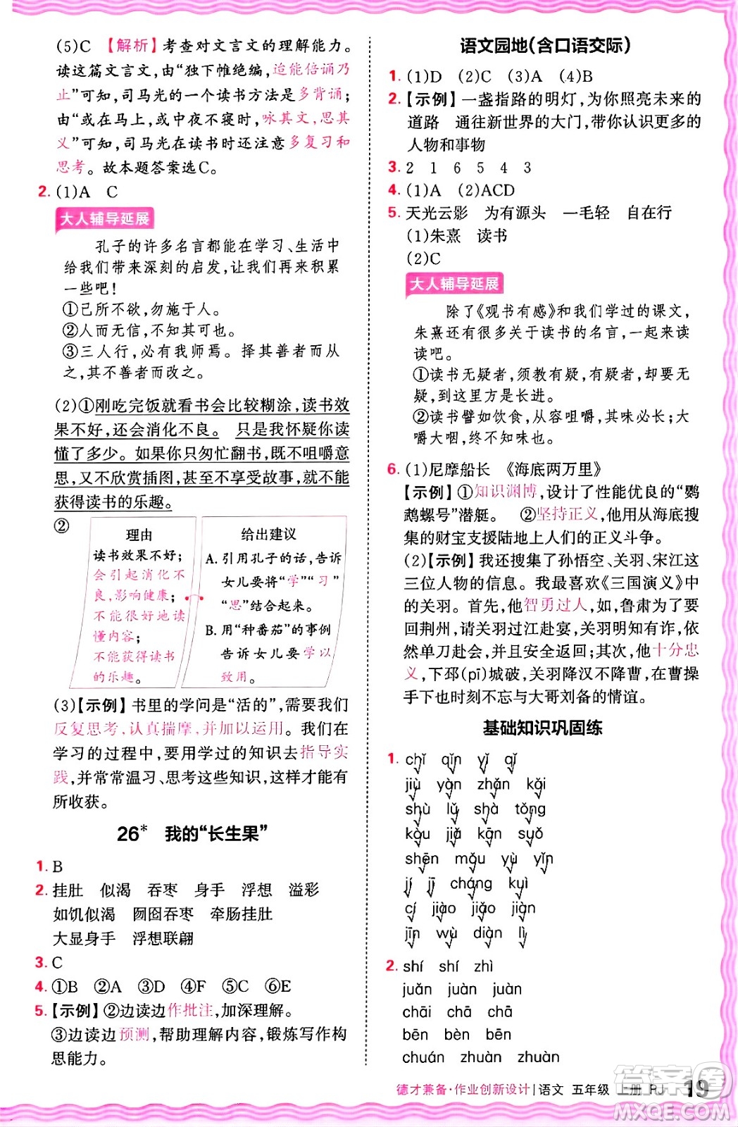 江西人民出版社2024年秋王朝霞德才兼?zhèn)渥鳂I(yè)創(chuàng)新設(shè)計(jì)五年級(jí)語(yǔ)文上冊(cè)人教版答案