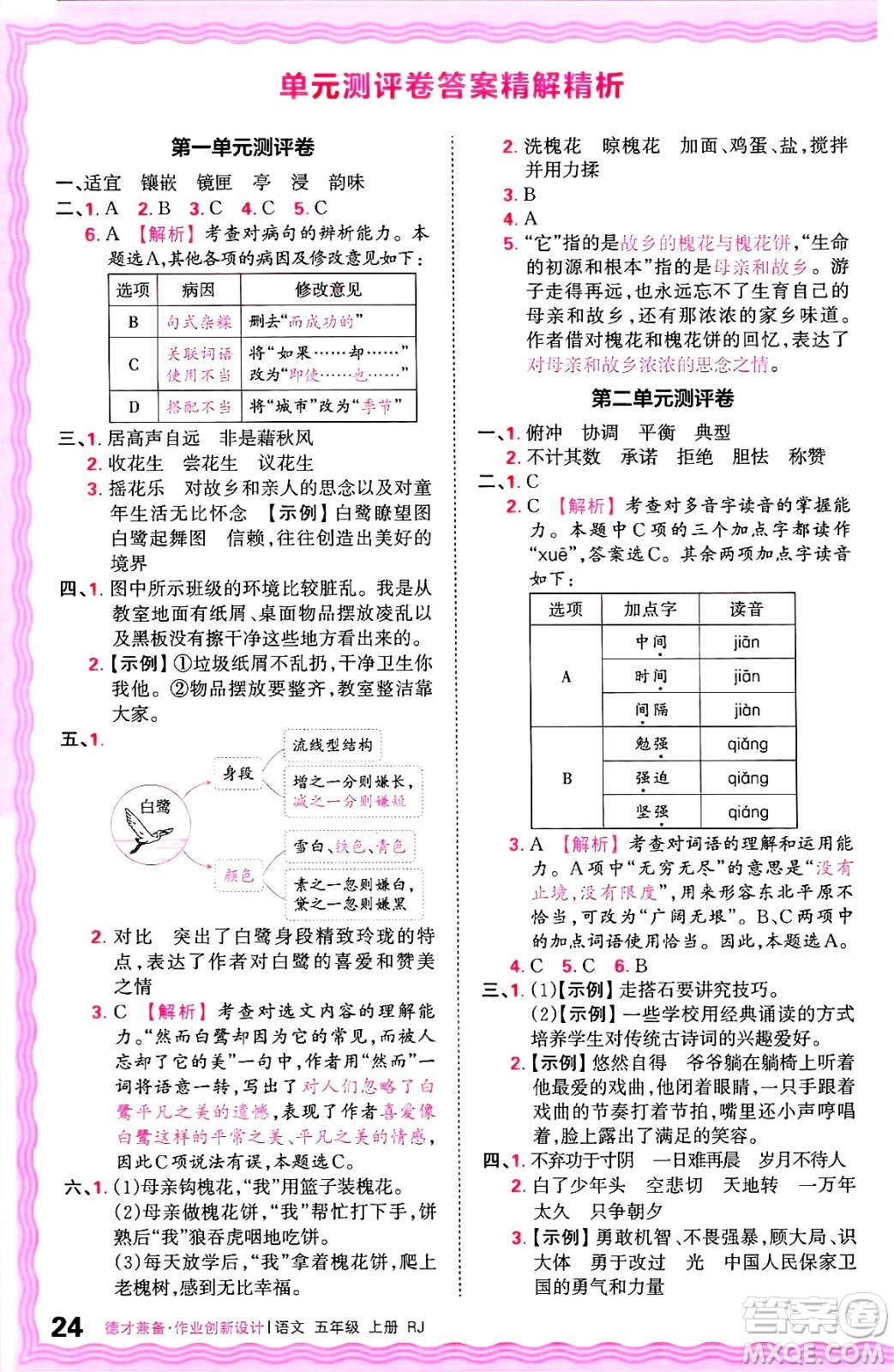 江西人民出版社2024年秋王朝霞德才兼?zhèn)渥鳂I(yè)創(chuàng)新設(shè)計(jì)五年級(jí)語(yǔ)文上冊(cè)人教版答案