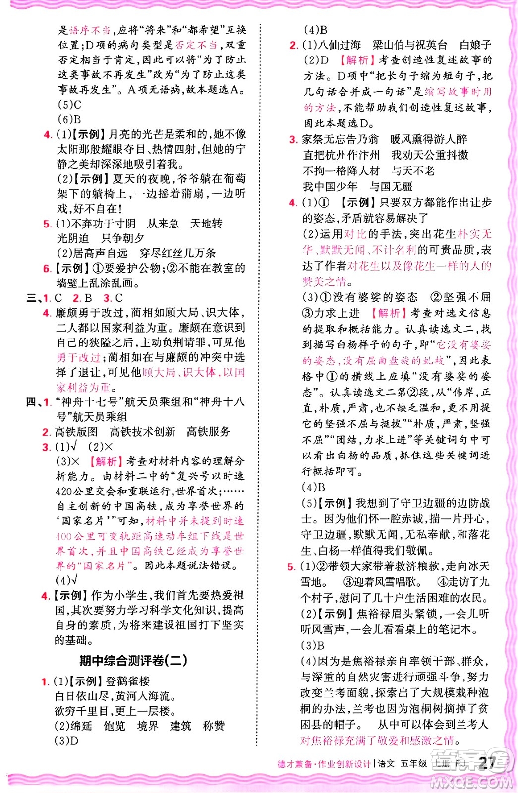 江西人民出版社2024年秋王朝霞德才兼?zhèn)渥鳂I(yè)創(chuàng)新設(shè)計(jì)五年級(jí)語(yǔ)文上冊(cè)人教版答案