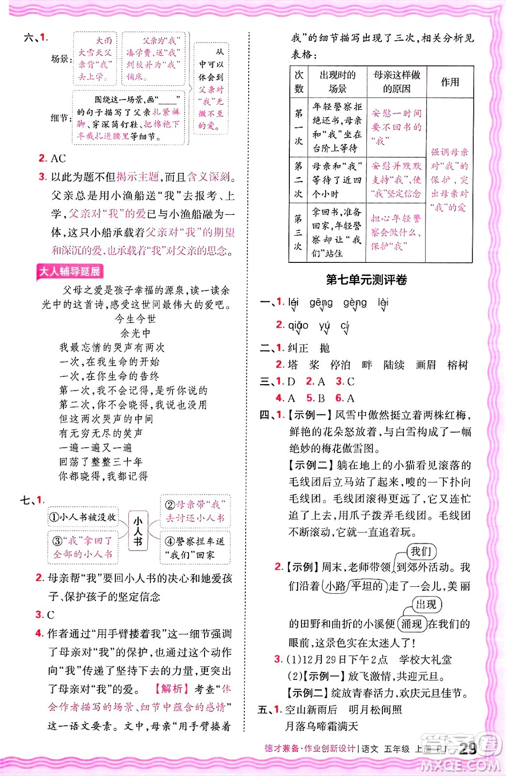 江西人民出版社2024年秋王朝霞德才兼?zhèn)渥鳂I(yè)創(chuàng)新設(shè)計(jì)五年級(jí)語(yǔ)文上冊(cè)人教版答案