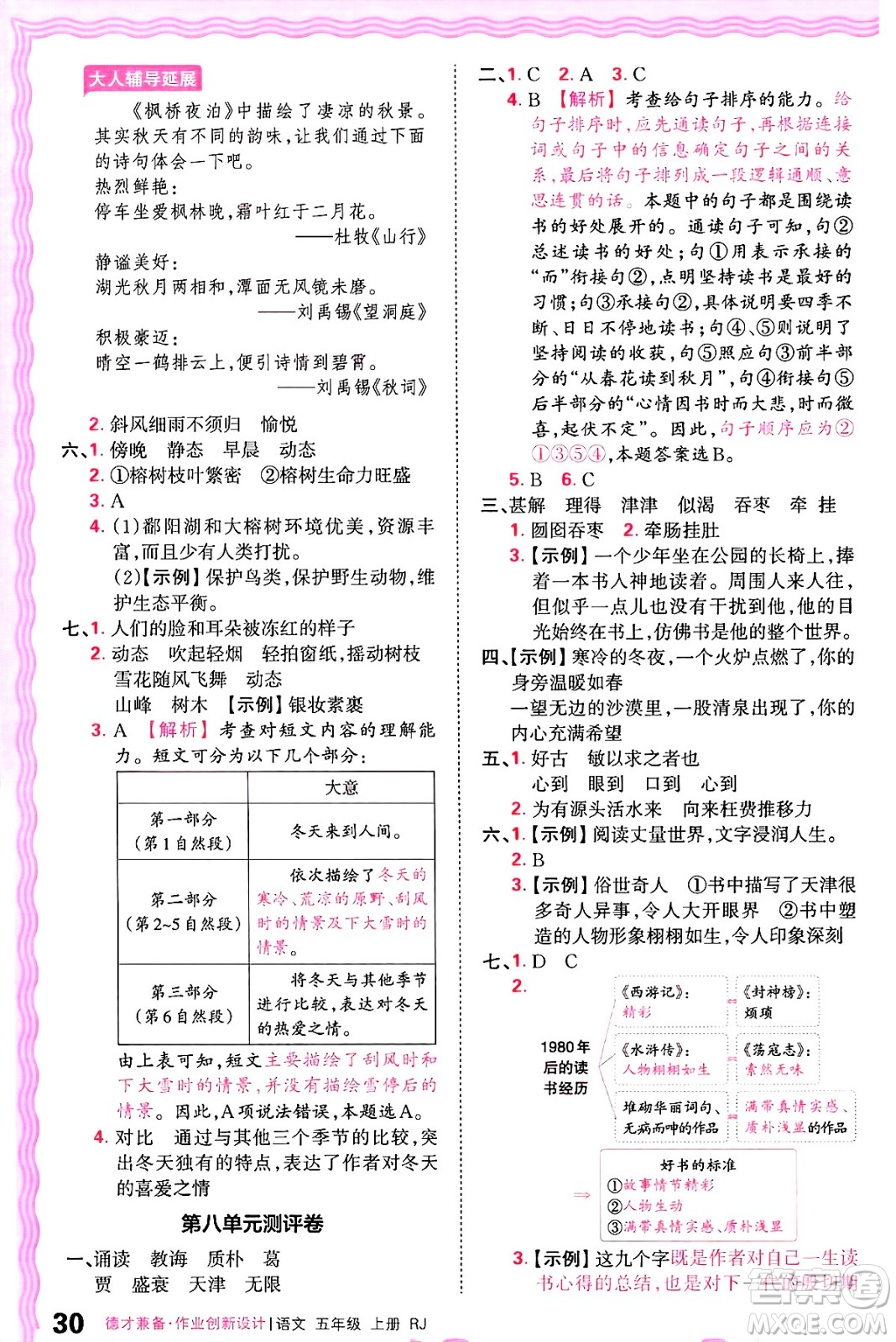 江西人民出版社2024年秋王朝霞德才兼?zhèn)渥鳂I(yè)創(chuàng)新設(shè)計(jì)五年級(jí)語(yǔ)文上冊(cè)人教版答案