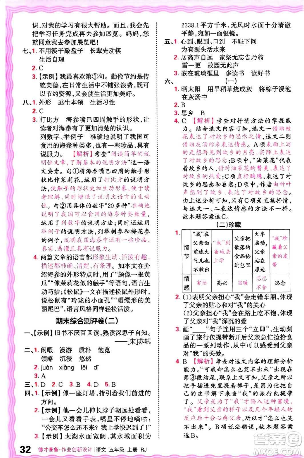 江西人民出版社2024年秋王朝霞德才兼?zhèn)渥鳂I(yè)創(chuàng)新設(shè)計(jì)五年級(jí)語(yǔ)文上冊(cè)人教版答案