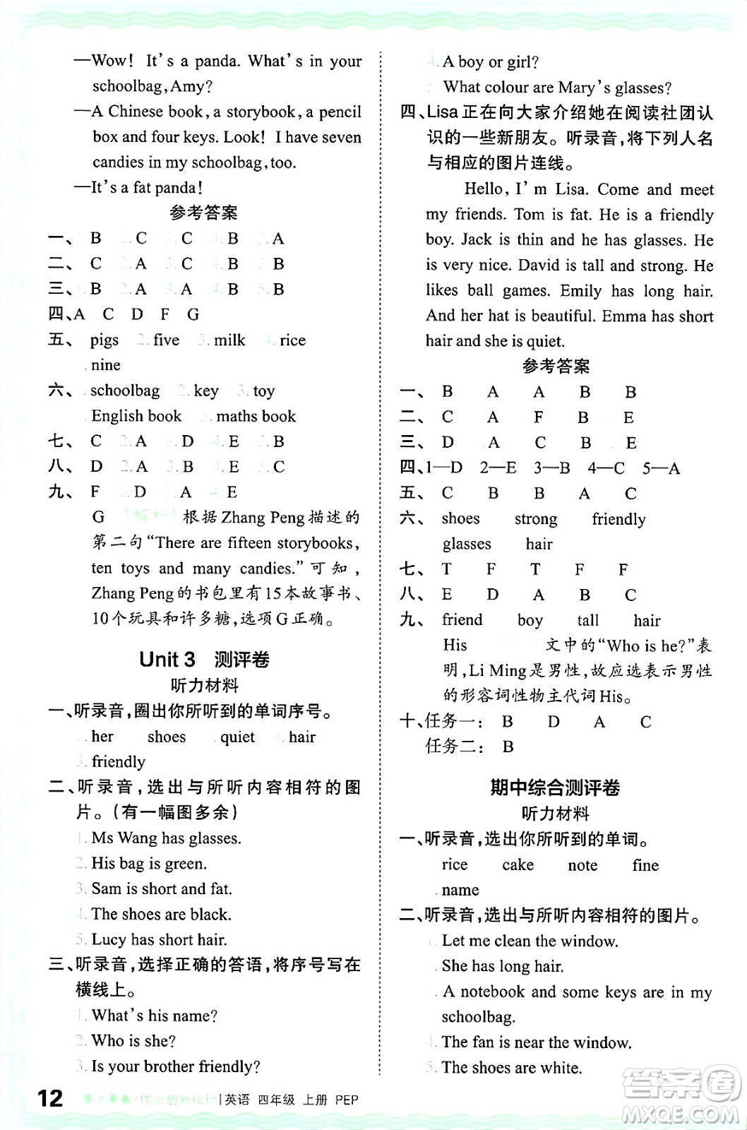 江西人民出版社2024年秋王朝霞德才兼?zhèn)渥鳂I(yè)創(chuàng)新設(shè)計四年級英語上冊人教PEP版答案