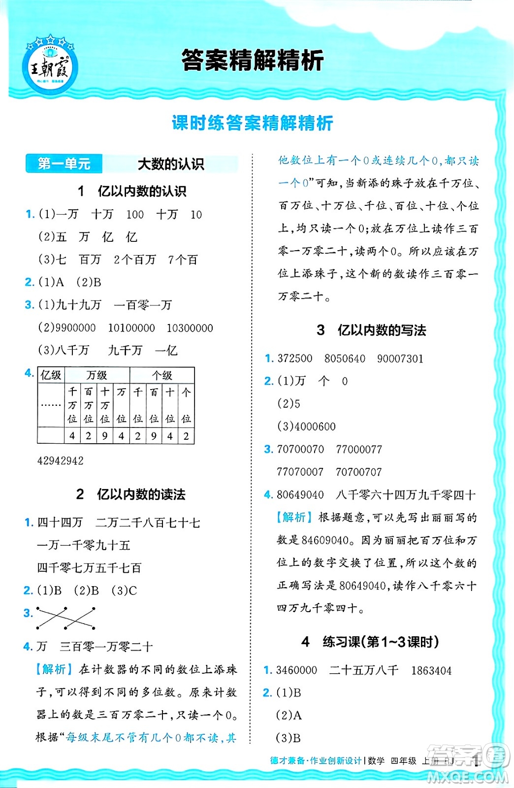 江西人民出版社2024年秋王朝霞德才兼?zhèn)渥鳂I(yè)創(chuàng)新設計四年級數(shù)學上冊人教版答案