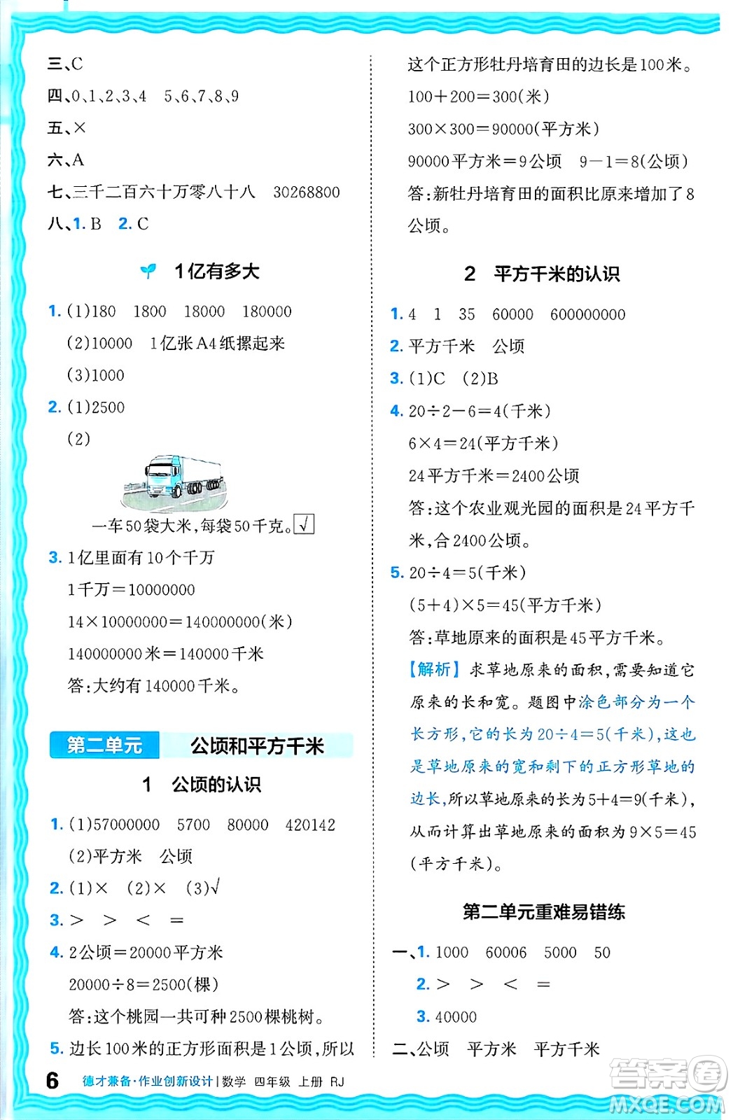 江西人民出版社2024年秋王朝霞德才兼?zhèn)渥鳂I(yè)創(chuàng)新設計四年級數(shù)學上冊人教版答案