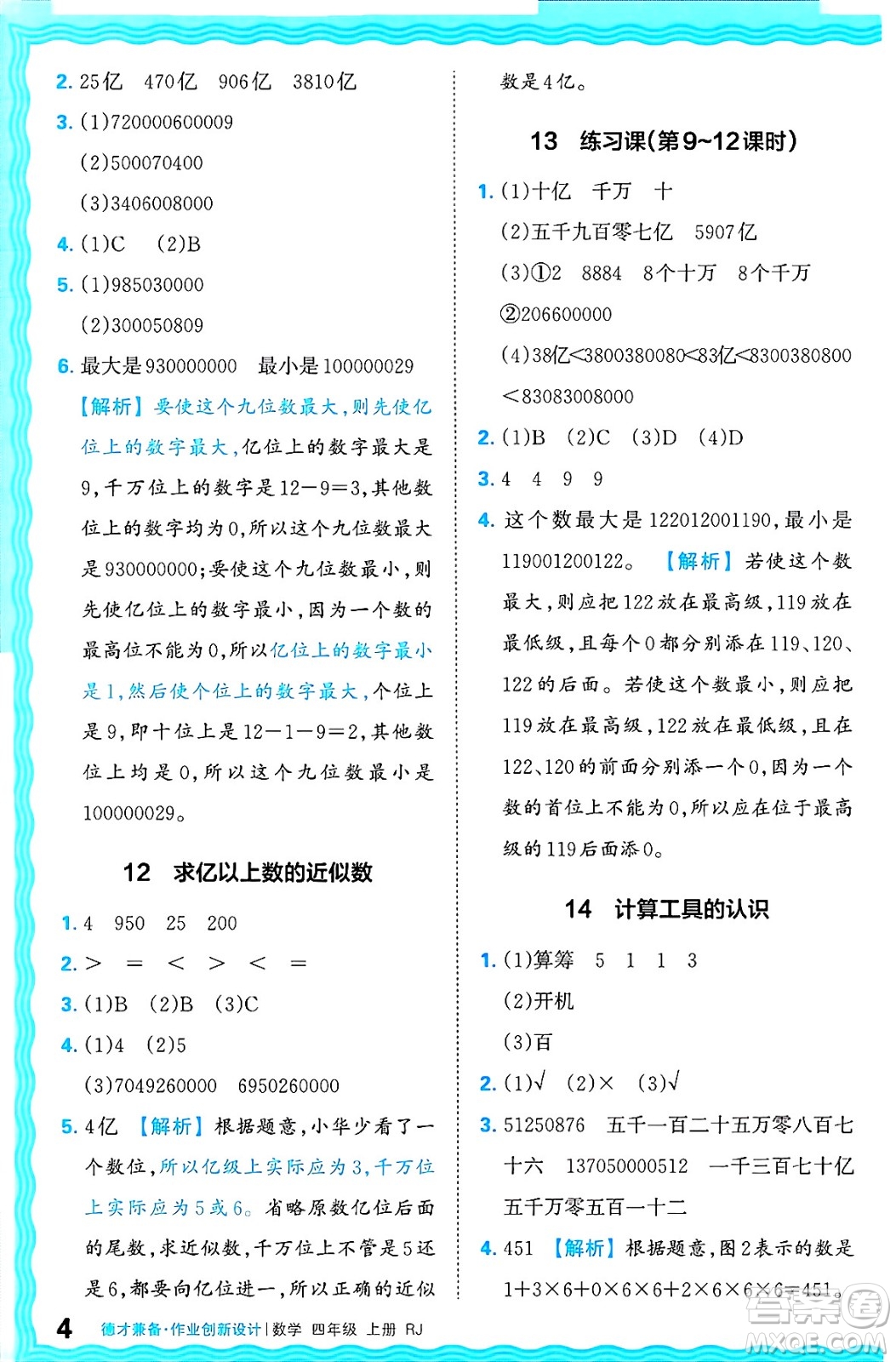 江西人民出版社2024年秋王朝霞德才兼?zhèn)渥鳂I(yè)創(chuàng)新設計四年級數(shù)學上冊人教版答案