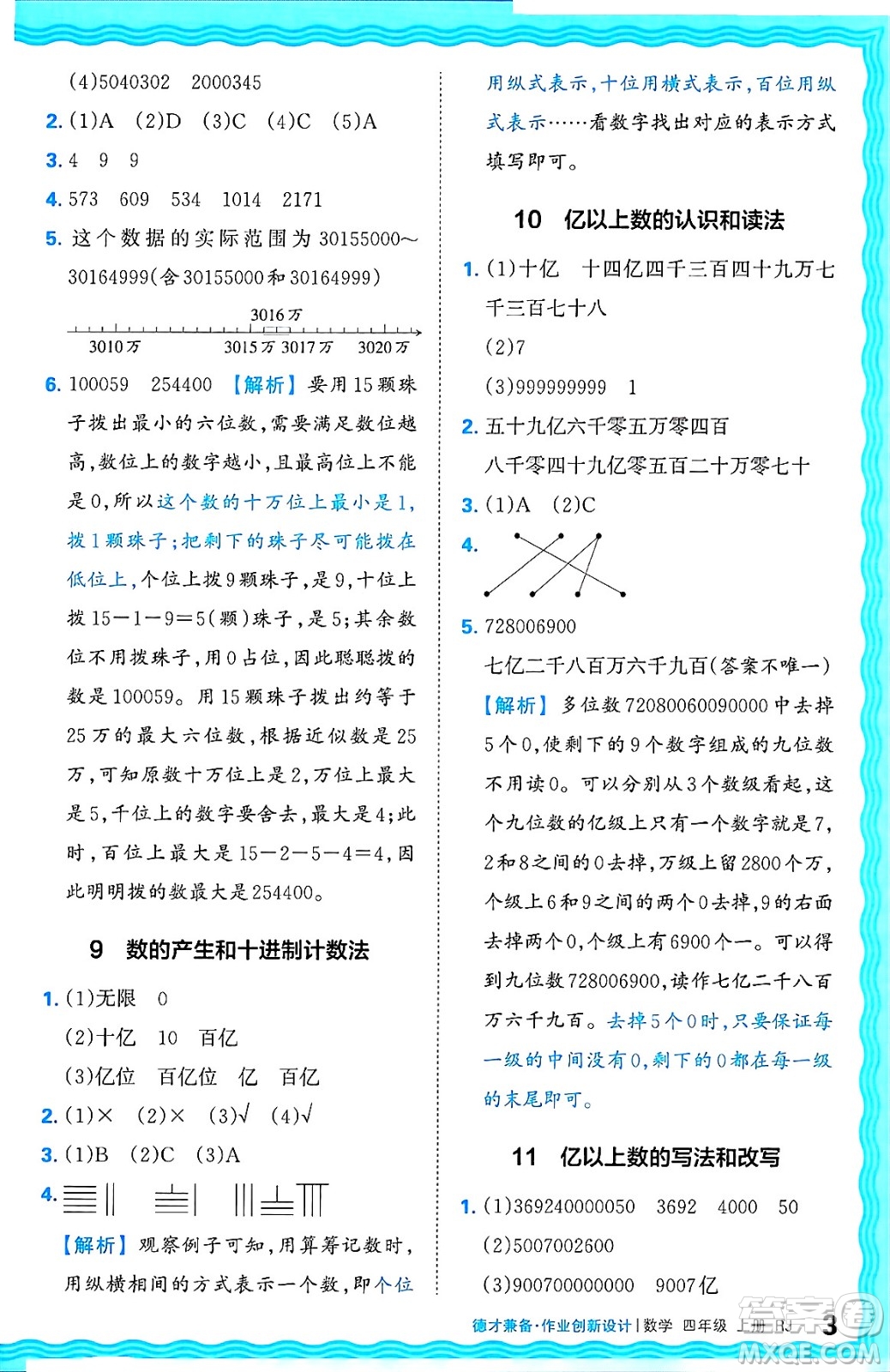 江西人民出版社2024年秋王朝霞德才兼?zhèn)渥鳂I(yè)創(chuàng)新設計四年級數(shù)學上冊人教版答案