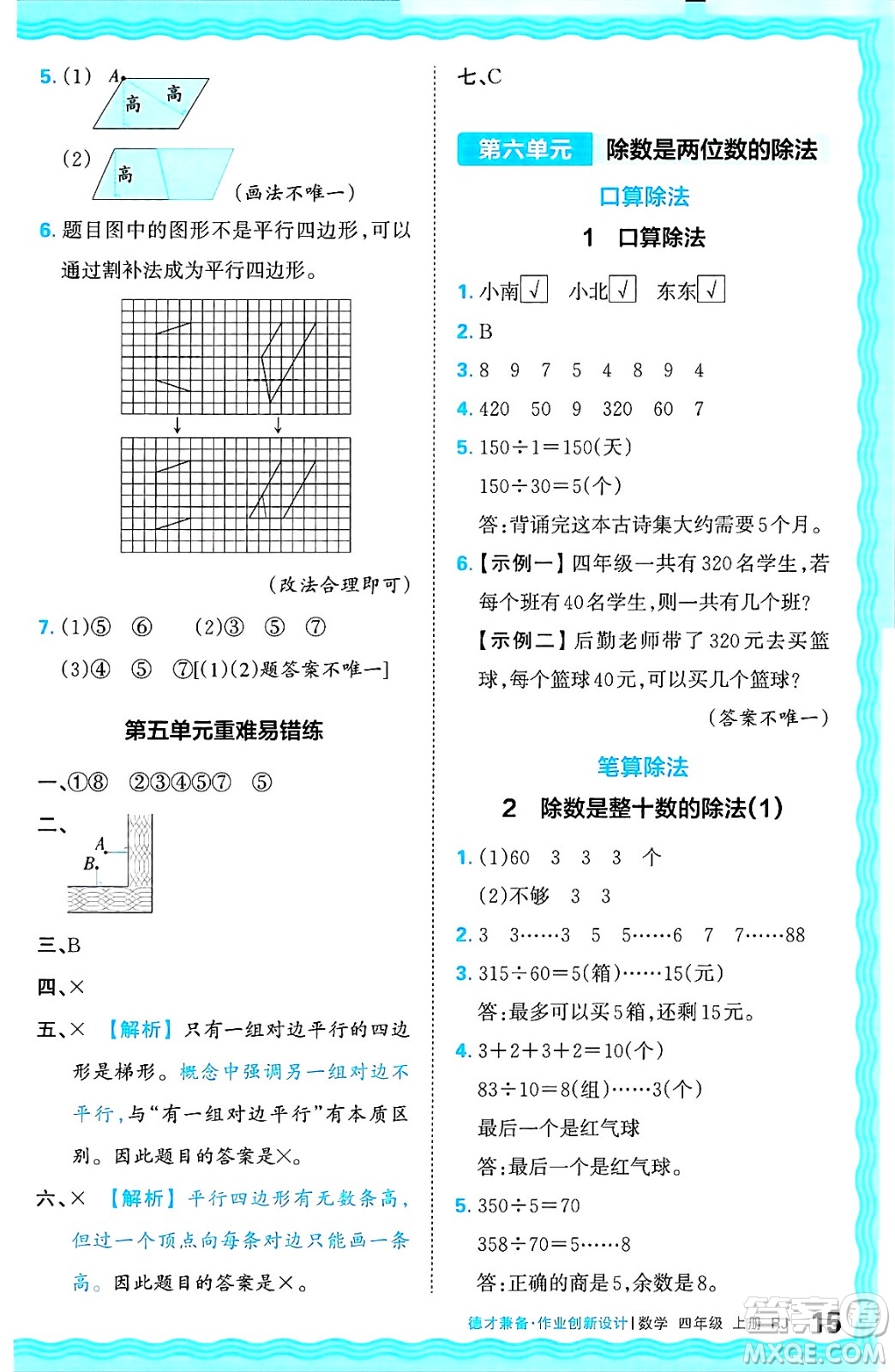 江西人民出版社2024年秋王朝霞德才兼?zhèn)渥鳂I(yè)創(chuàng)新設計四年級數(shù)學上冊人教版答案