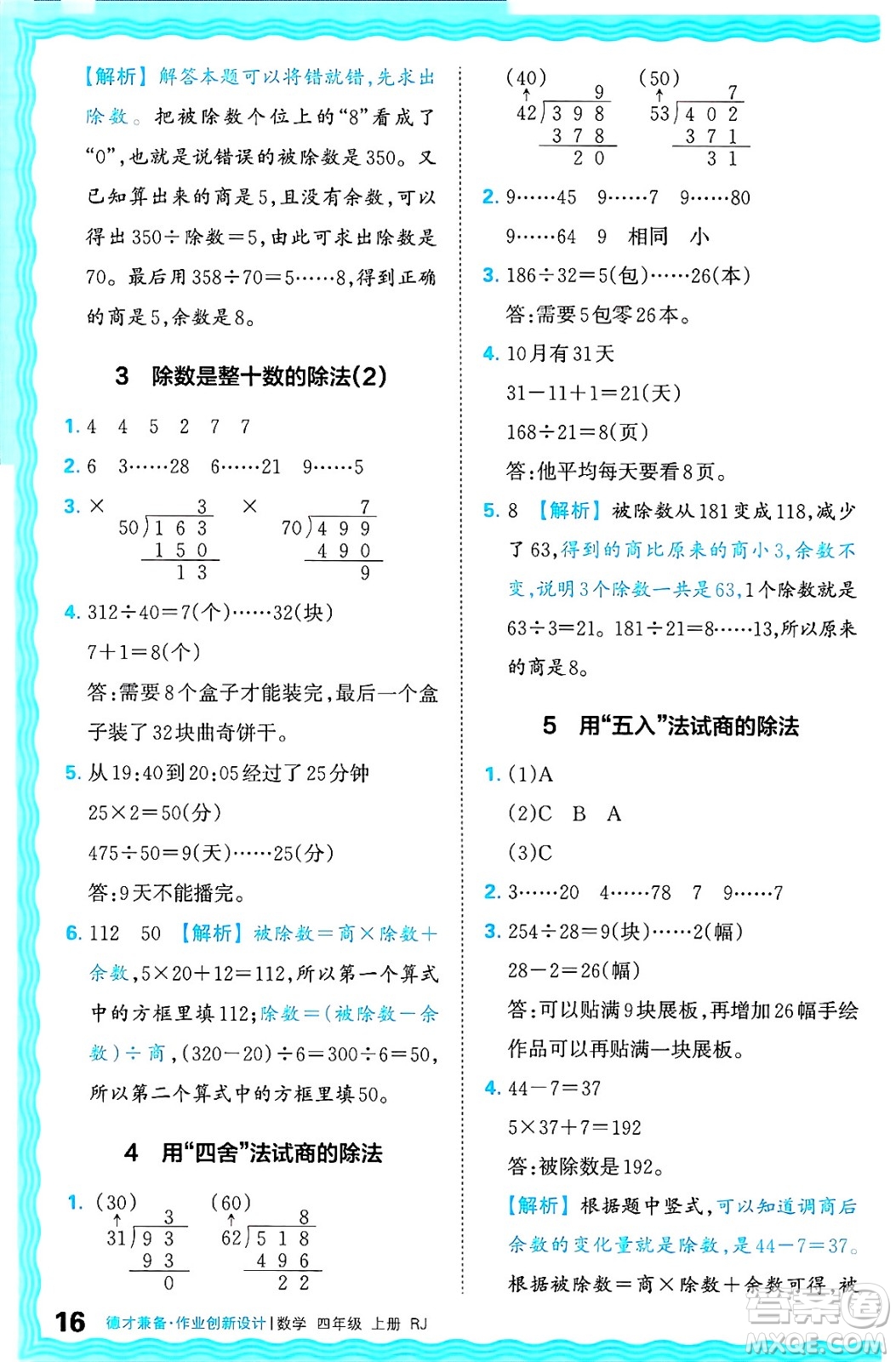 江西人民出版社2024年秋王朝霞德才兼?zhèn)渥鳂I(yè)創(chuàng)新設計四年級數(shù)學上冊人教版答案