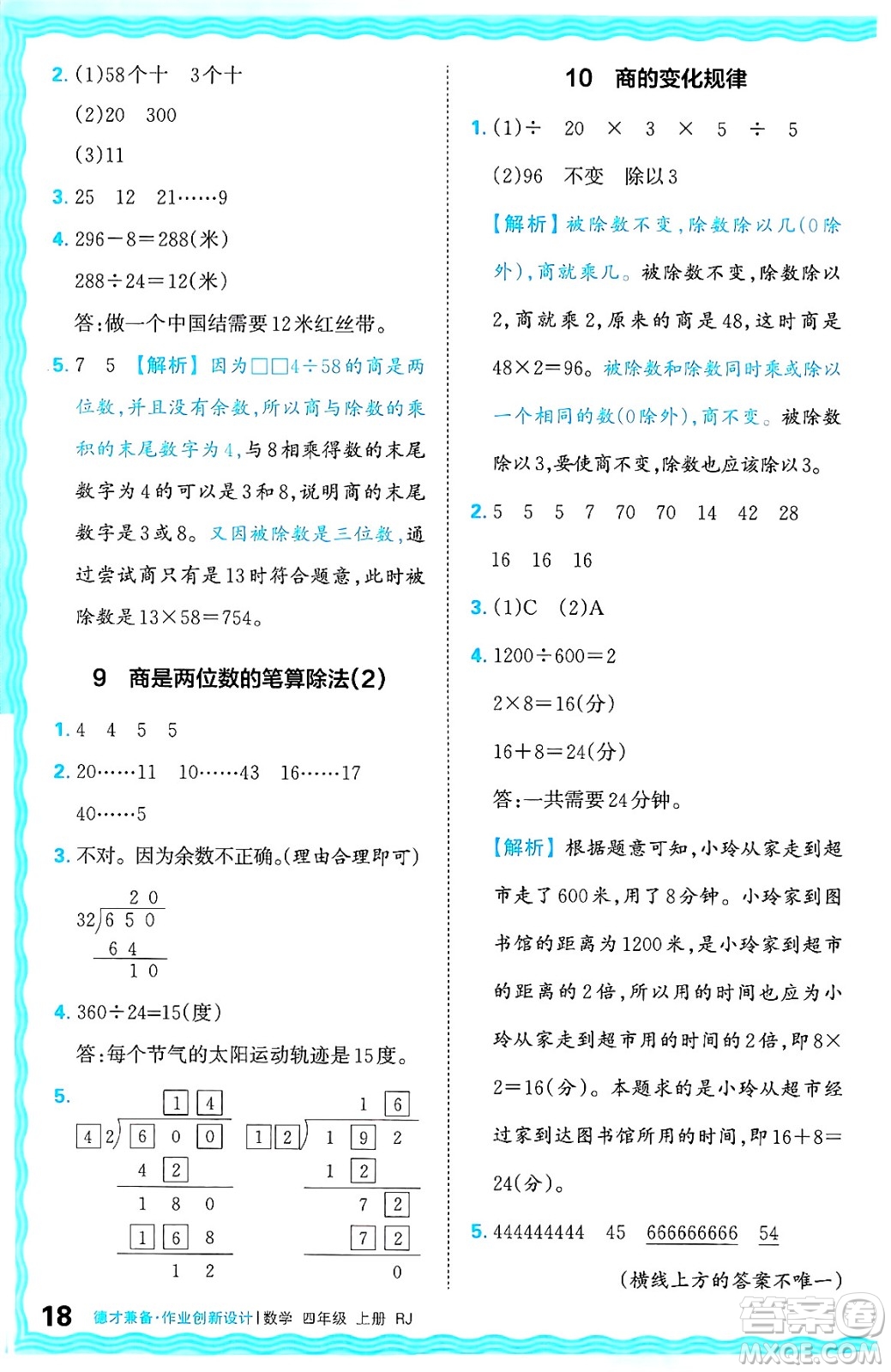 江西人民出版社2024年秋王朝霞德才兼?zhèn)渥鳂I(yè)創(chuàng)新設計四年級數(shù)學上冊人教版答案