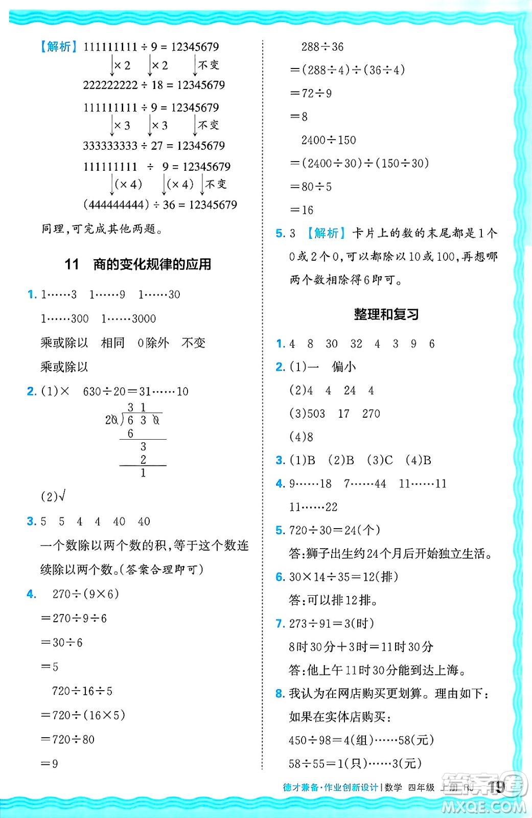 江西人民出版社2024年秋王朝霞德才兼?zhèn)渥鳂I(yè)創(chuàng)新設計四年級數(shù)學上冊人教版答案