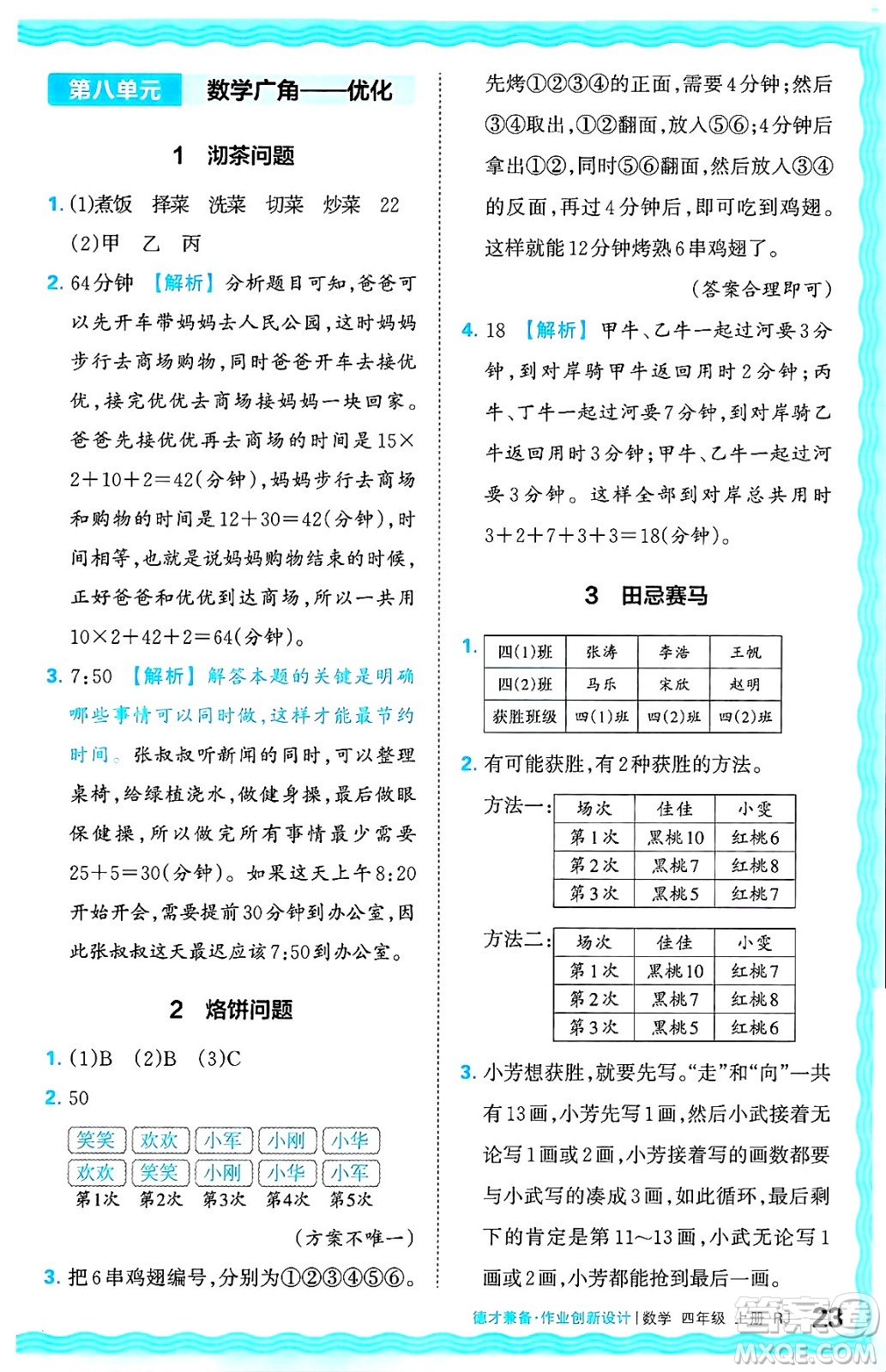 江西人民出版社2024年秋王朝霞德才兼?zhèn)渥鳂I(yè)創(chuàng)新設計四年級數(shù)學上冊人教版答案