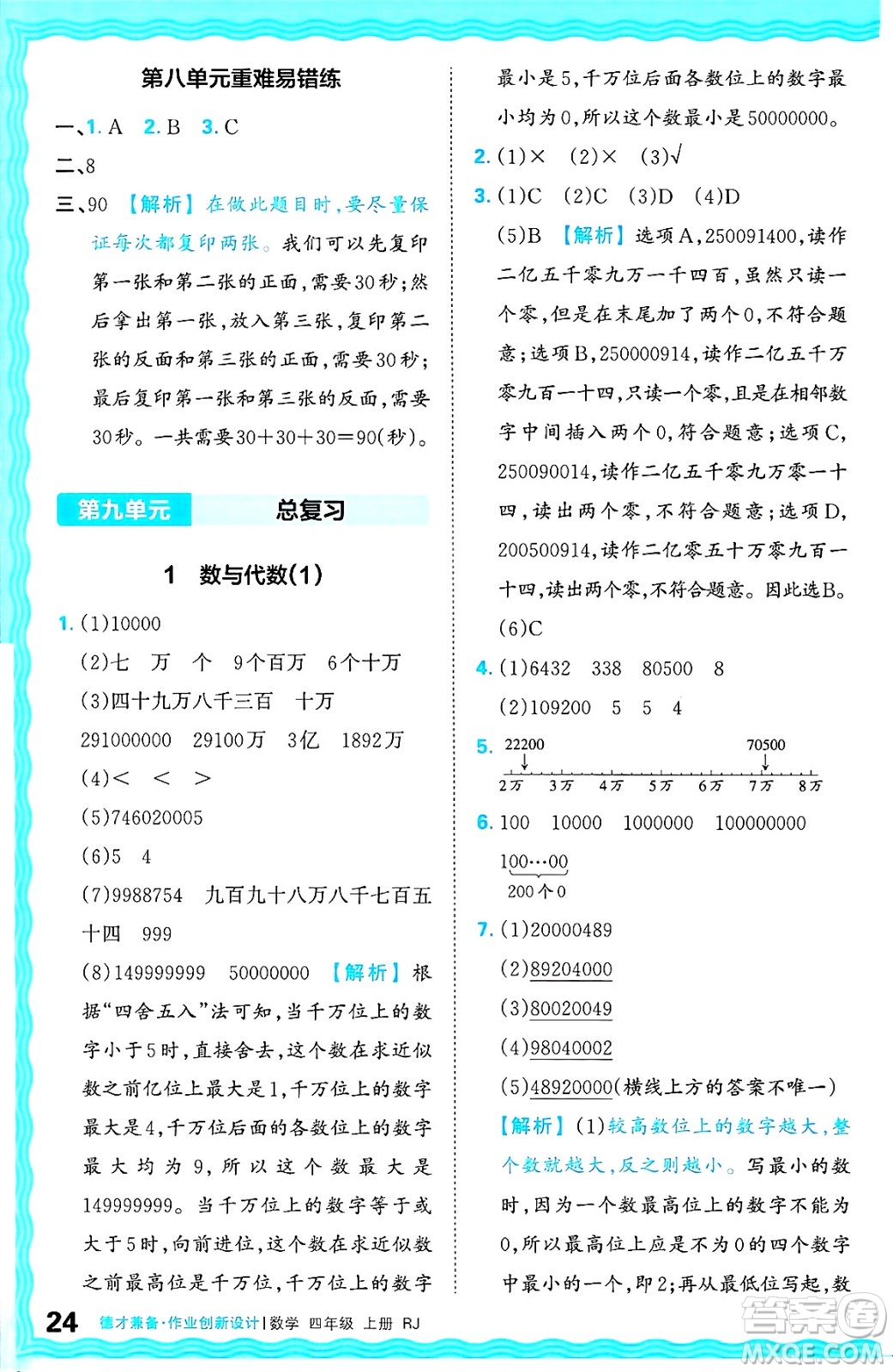 江西人民出版社2024年秋王朝霞德才兼?zhèn)渥鳂I(yè)創(chuàng)新設計四年級數(shù)學上冊人教版答案