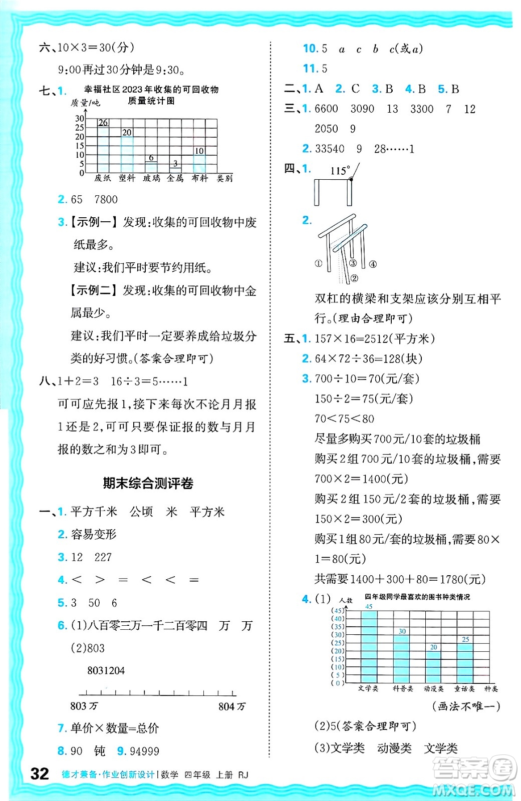 江西人民出版社2024年秋王朝霞德才兼?zhèn)渥鳂I(yè)創(chuàng)新設計四年級數(shù)學上冊人教版答案