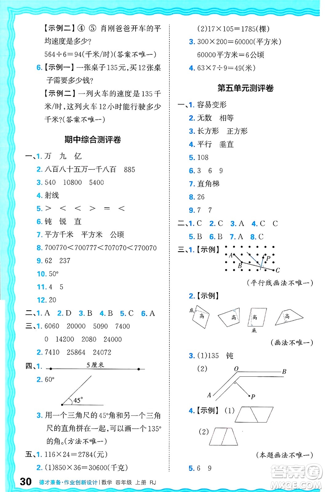 江西人民出版社2024年秋王朝霞德才兼?zhèn)渥鳂I(yè)創(chuàng)新設計四年級數(shù)學上冊人教版答案