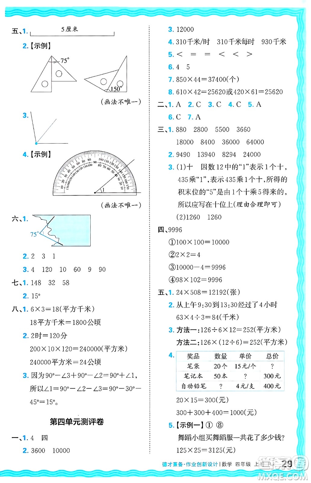 江西人民出版社2024年秋王朝霞德才兼?zhèn)渥鳂I(yè)創(chuàng)新設計四年級數(shù)學上冊人教版答案