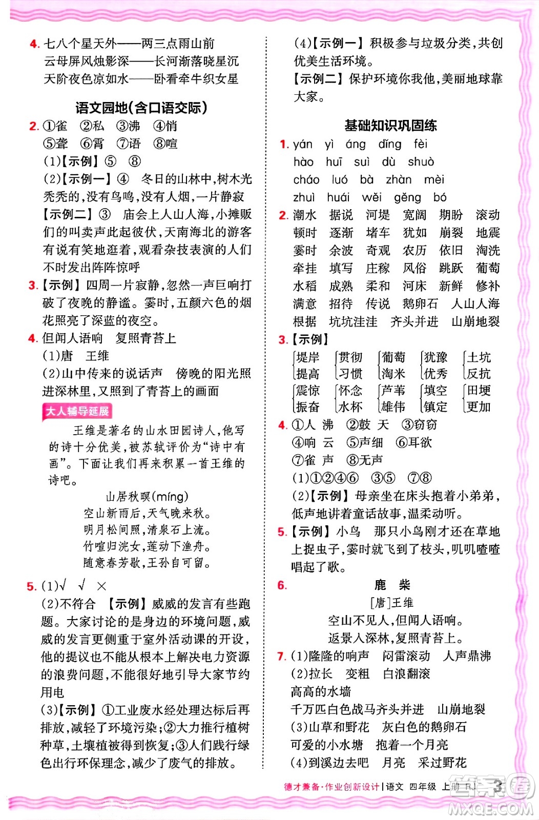 江西人民出版社2024年秋王朝霞德才兼?zhèn)渥鳂I(yè)創(chuàng)新設(shè)計(jì)四年級(jí)語文上冊(cè)人教版答案