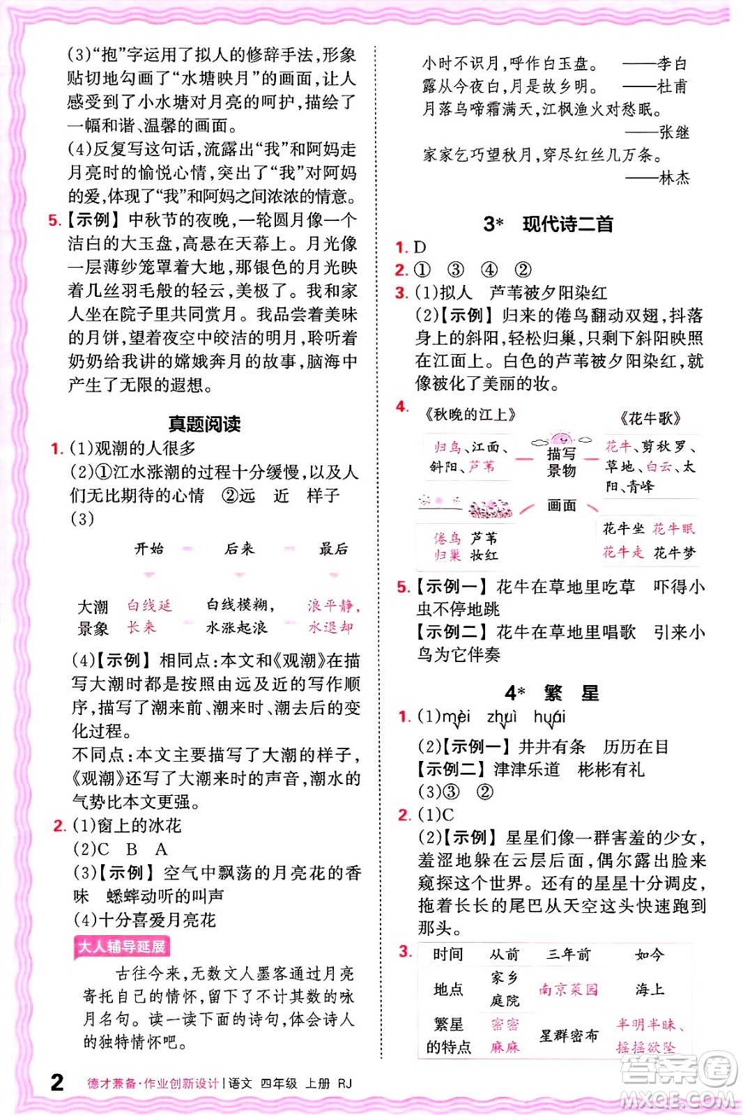 江西人民出版社2024年秋王朝霞德才兼?zhèn)渥鳂I(yè)創(chuàng)新設(shè)計(jì)四年級(jí)語文上冊(cè)人教版答案