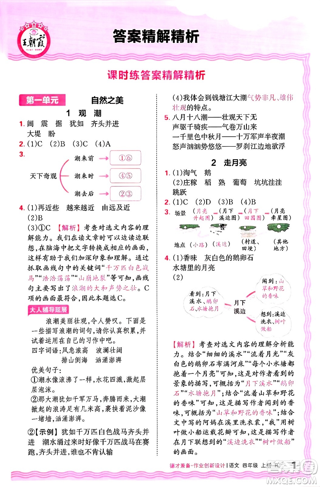 江西人民出版社2024年秋王朝霞德才兼?zhèn)渥鳂I(yè)創(chuàng)新設(shè)計(jì)四年級(jí)語文上冊(cè)人教版答案