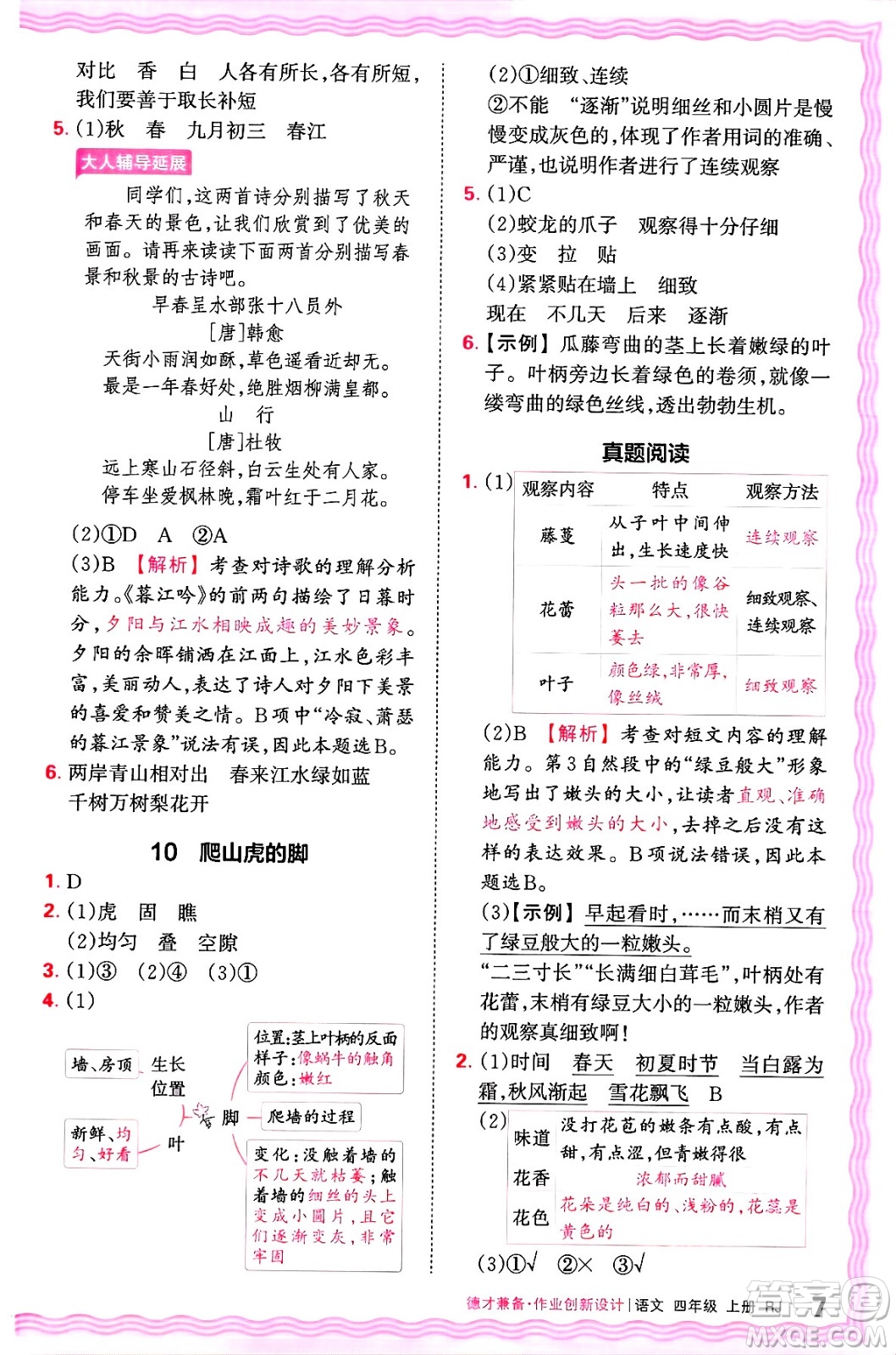 江西人民出版社2024年秋王朝霞德才兼?zhèn)渥鳂I(yè)創(chuàng)新設(shè)計(jì)四年級(jí)語文上冊(cè)人教版答案