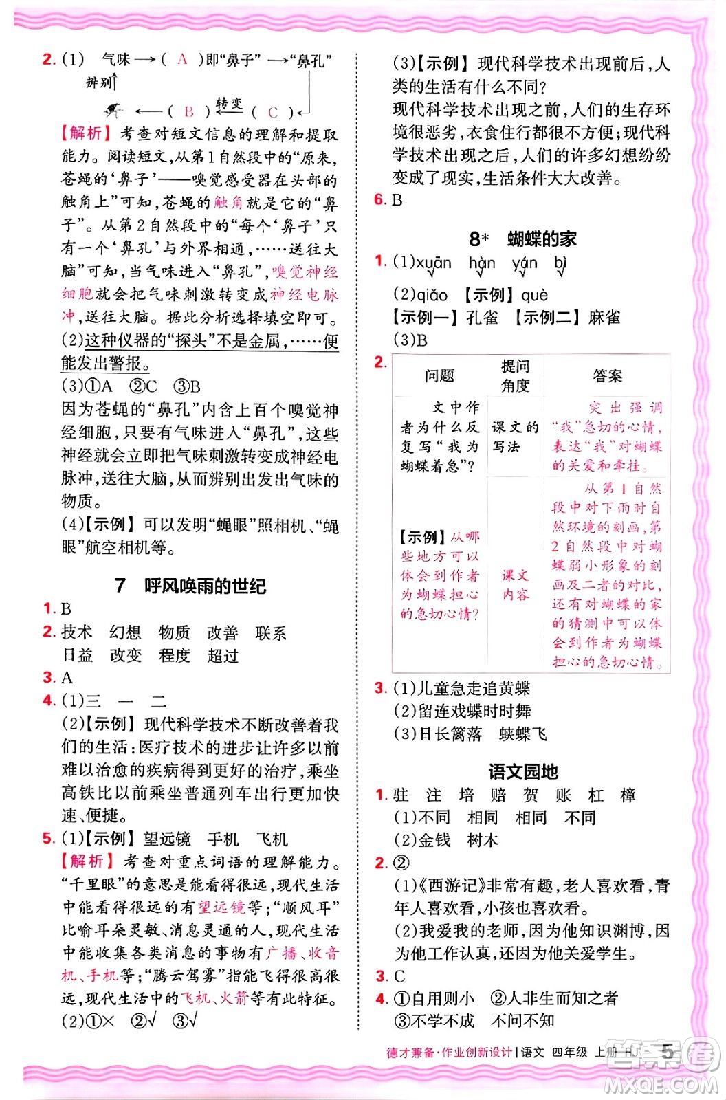 江西人民出版社2024年秋王朝霞德才兼?zhèn)渥鳂I(yè)創(chuàng)新設(shè)計(jì)四年級(jí)語文上冊(cè)人教版答案