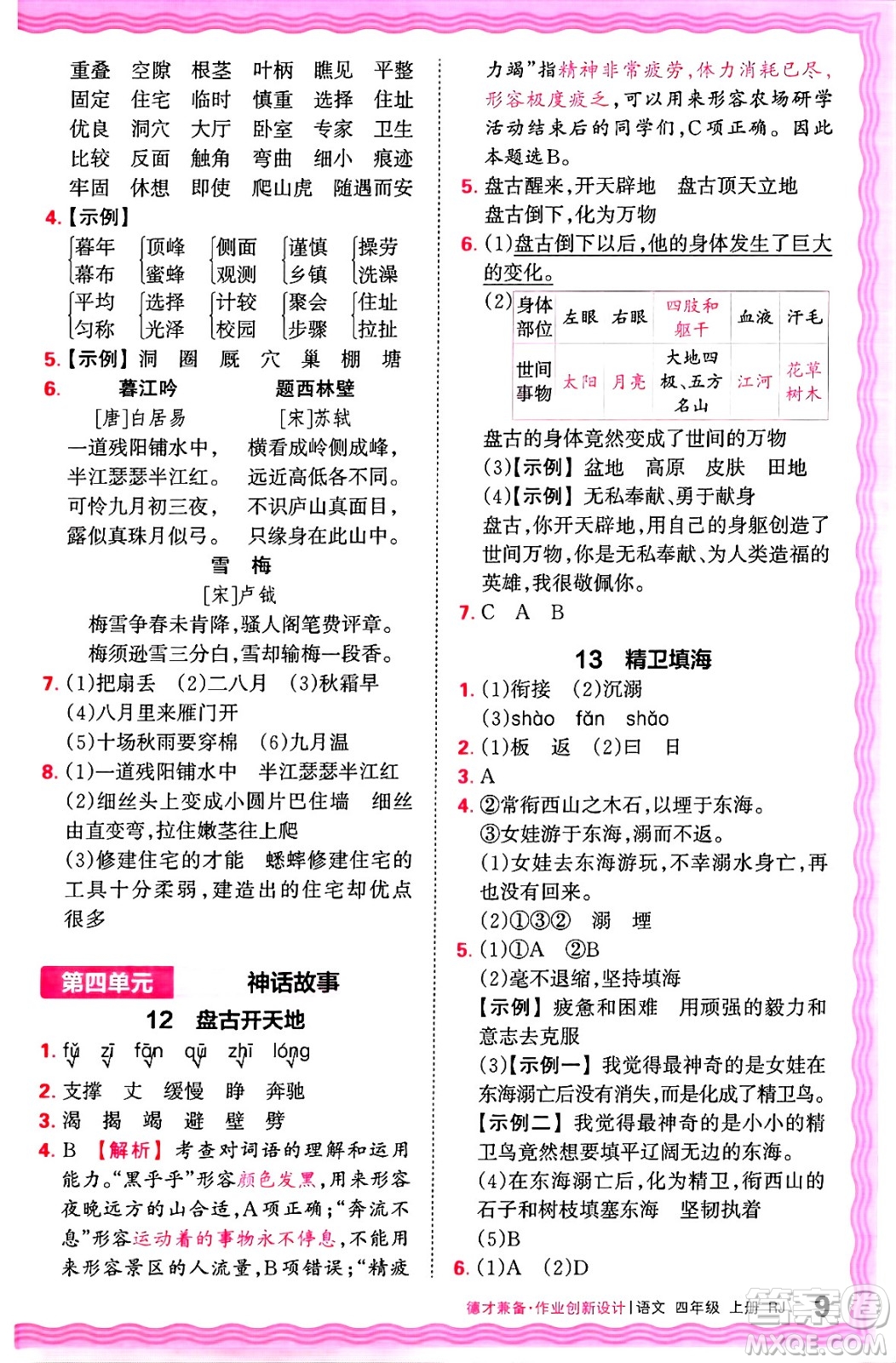 江西人民出版社2024年秋王朝霞德才兼?zhèn)渥鳂I(yè)創(chuàng)新設(shè)計(jì)四年級(jí)語文上冊(cè)人教版答案