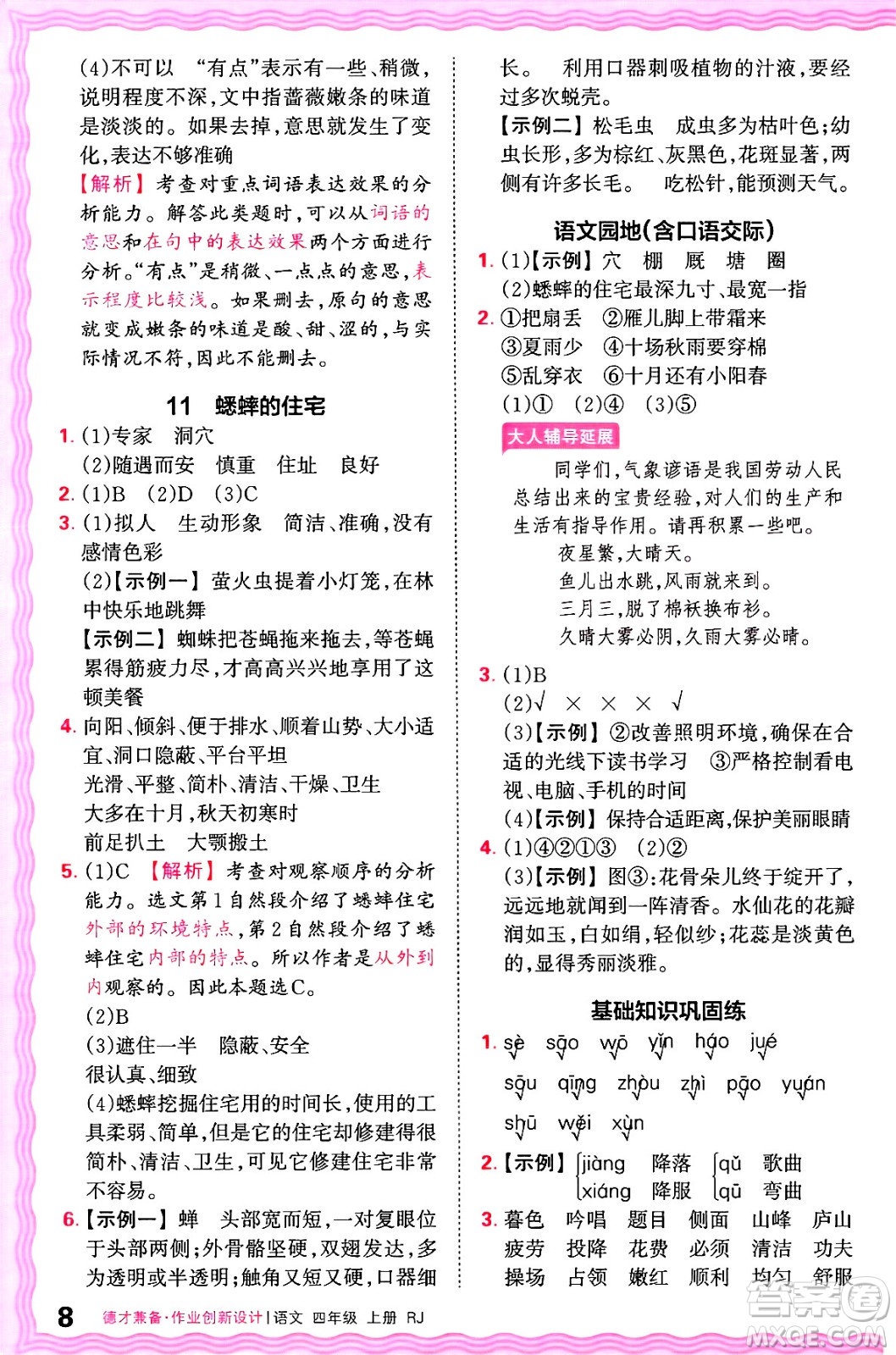 江西人民出版社2024年秋王朝霞德才兼?zhèn)渥鳂I(yè)創(chuàng)新設(shè)計(jì)四年級(jí)語文上冊(cè)人教版答案