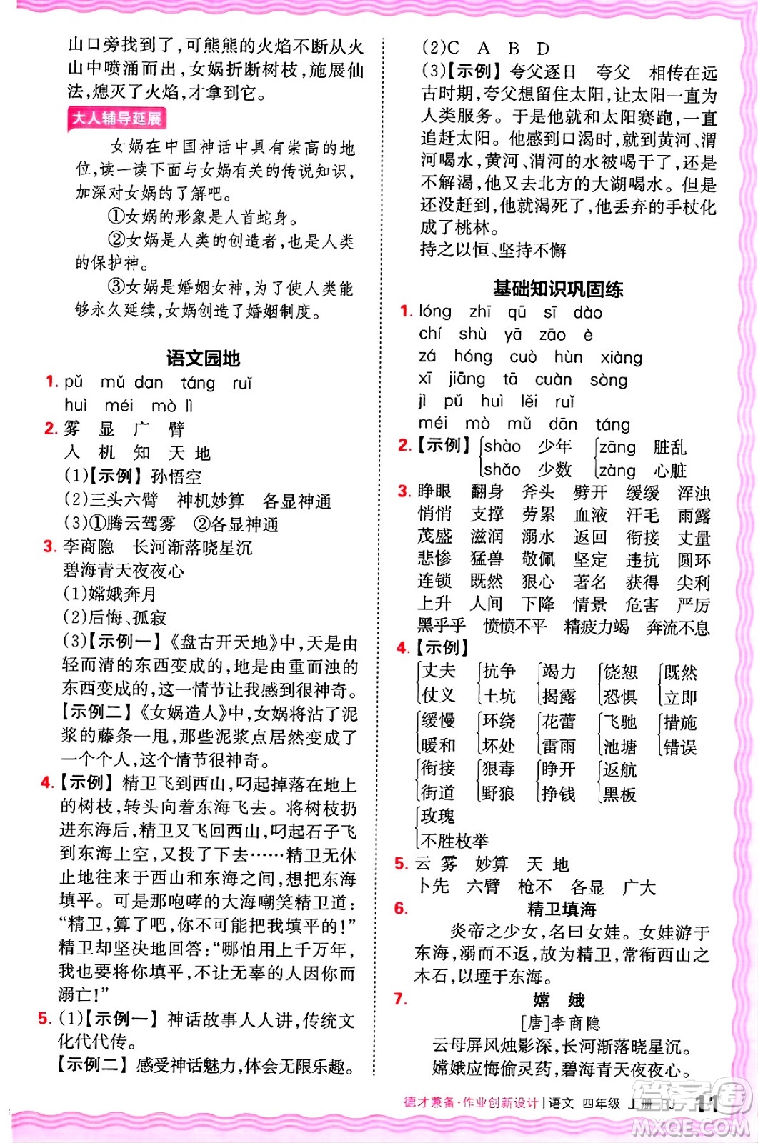 江西人民出版社2024年秋王朝霞德才兼?zhèn)渥鳂I(yè)創(chuàng)新設(shè)計(jì)四年級(jí)語文上冊(cè)人教版答案