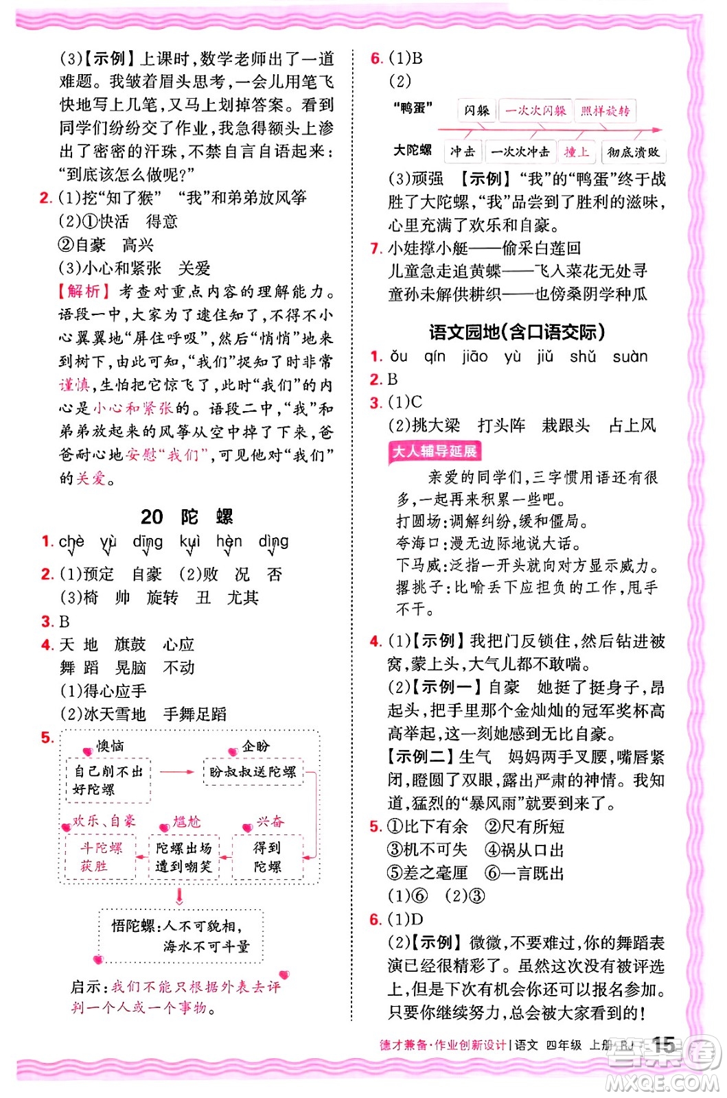 江西人民出版社2024年秋王朝霞德才兼?zhèn)渥鳂I(yè)創(chuàng)新設(shè)計(jì)四年級(jí)語文上冊(cè)人教版答案