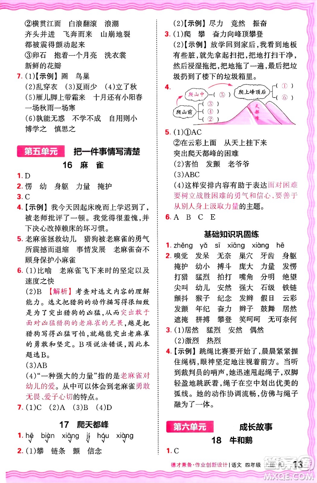 江西人民出版社2024年秋王朝霞德才兼?zhèn)渥鳂I(yè)創(chuàng)新設(shè)計(jì)四年級(jí)語文上冊(cè)人教版答案