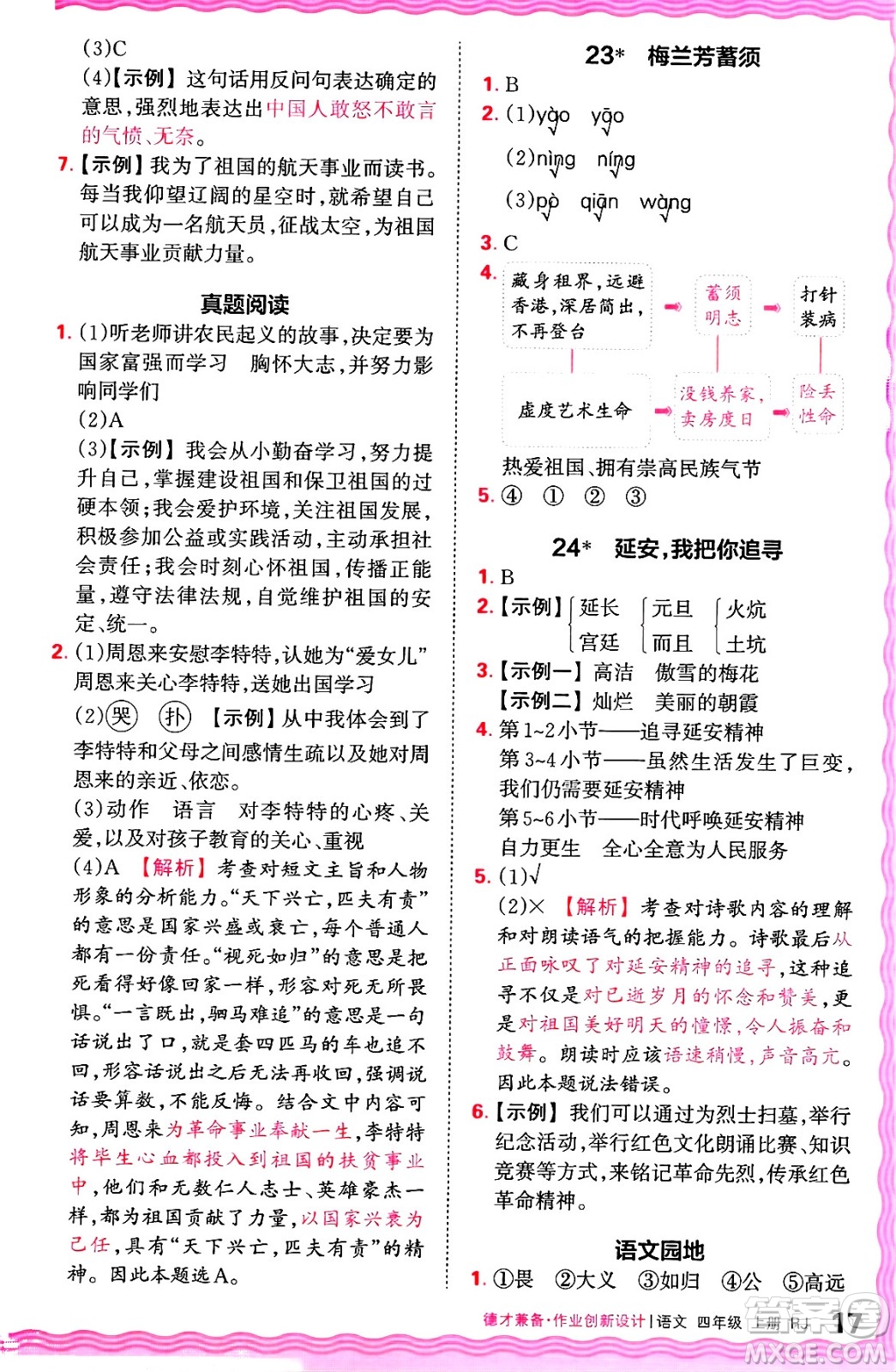 江西人民出版社2024年秋王朝霞德才兼?zhèn)渥鳂I(yè)創(chuàng)新設(shè)計(jì)四年級(jí)語文上冊(cè)人教版答案