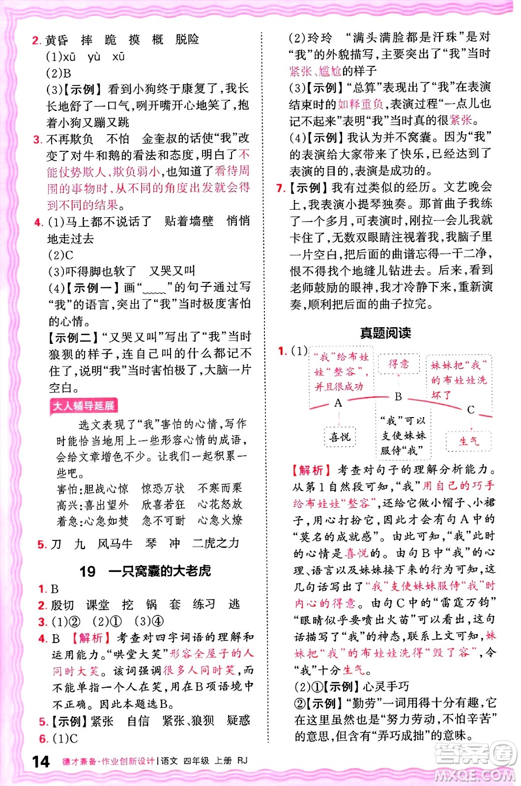 江西人民出版社2024年秋王朝霞德才兼?zhèn)渥鳂I(yè)創(chuàng)新設(shè)計(jì)四年級(jí)語文上冊(cè)人教版答案