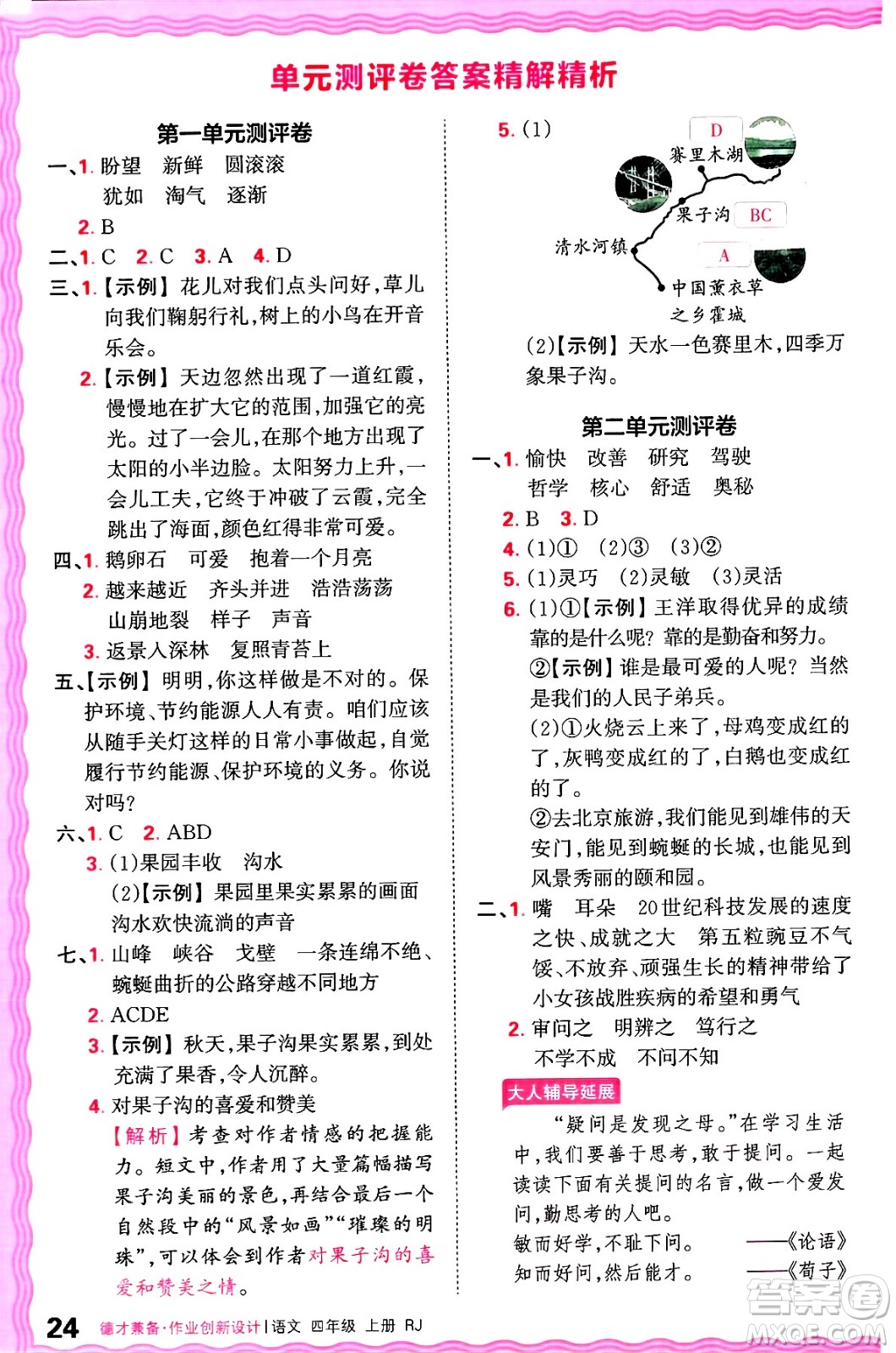 江西人民出版社2024年秋王朝霞德才兼?zhèn)渥鳂I(yè)創(chuàng)新設(shè)計(jì)四年級(jí)語文上冊(cè)人教版答案