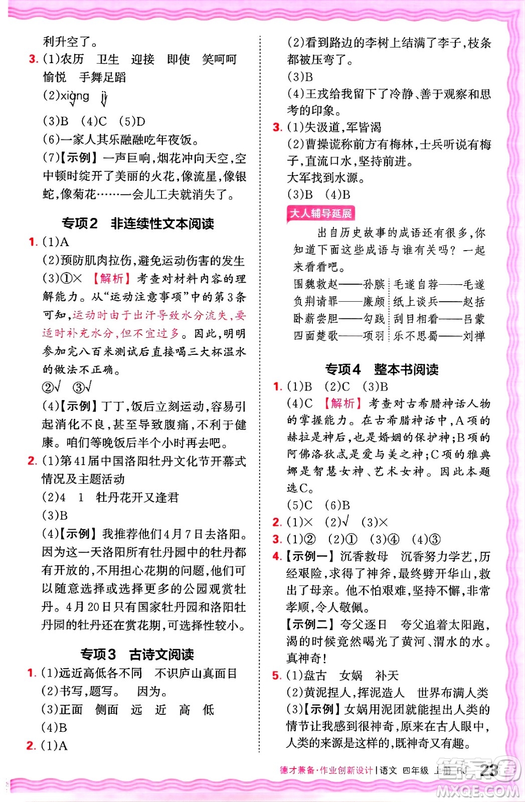 江西人民出版社2024年秋王朝霞德才兼?zhèn)渥鳂I(yè)創(chuàng)新設(shè)計(jì)四年級(jí)語文上冊(cè)人教版答案