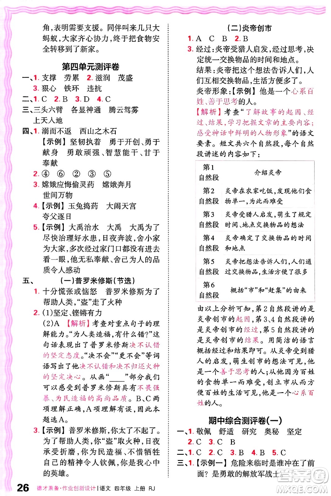 江西人民出版社2024年秋王朝霞德才兼?zhèn)渥鳂I(yè)創(chuàng)新設(shè)計(jì)四年級(jí)語文上冊(cè)人教版答案