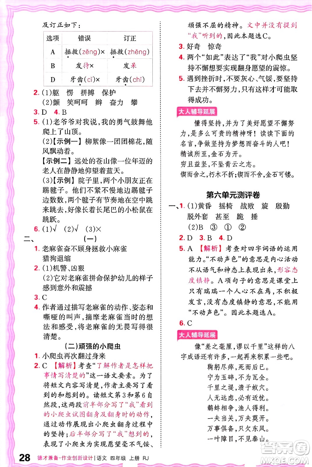 江西人民出版社2024年秋王朝霞德才兼?zhèn)渥鳂I(yè)創(chuàng)新設(shè)計(jì)四年級(jí)語文上冊(cè)人教版答案