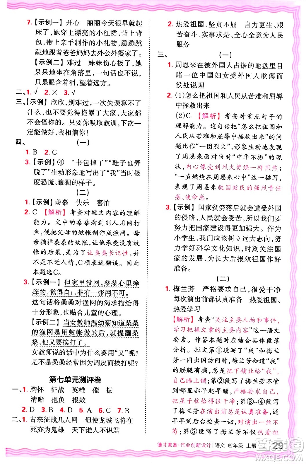 江西人民出版社2024年秋王朝霞德才兼?zhèn)渥鳂I(yè)創(chuàng)新設(shè)計(jì)四年級(jí)語文上冊(cè)人教版答案