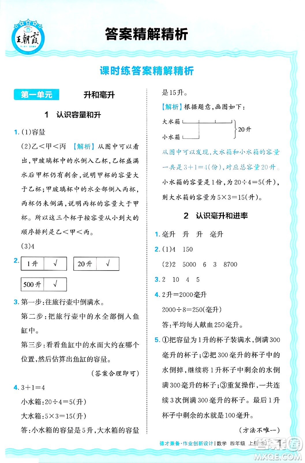 江西人民出版社2024年秋王朝霞德才兼?zhèn)渥鳂I(yè)創(chuàng)新設(shè)計(jì)四年級(jí)數(shù)學(xué)上冊(cè)蘇教版答案