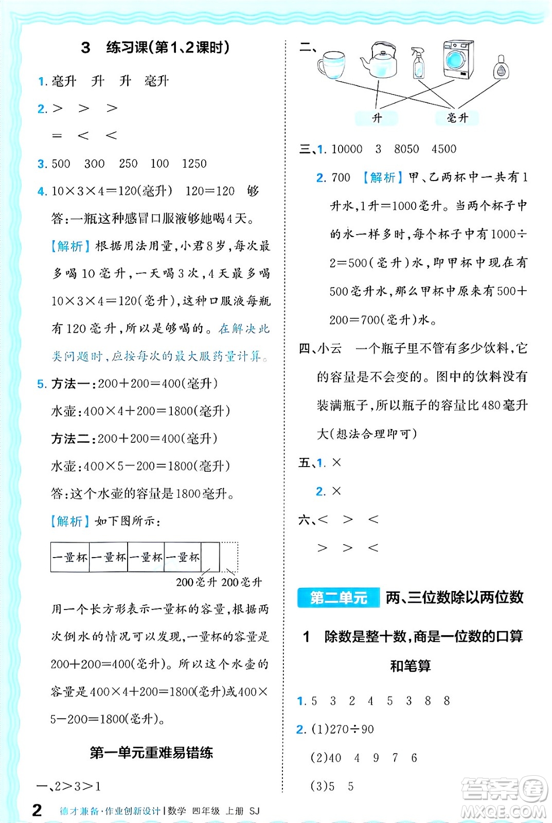 江西人民出版社2024年秋王朝霞德才兼?zhèn)渥鳂I(yè)創(chuàng)新設(shè)計(jì)四年級(jí)數(shù)學(xué)上冊(cè)蘇教版答案