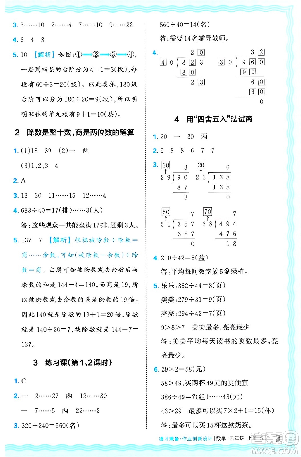 江西人民出版社2024年秋王朝霞德才兼?zhèn)渥鳂I(yè)創(chuàng)新設(shè)計(jì)四年級(jí)數(shù)學(xué)上冊(cè)蘇教版答案