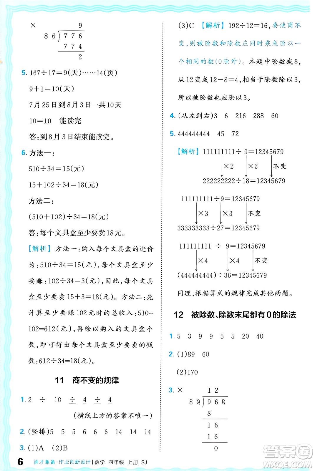 江西人民出版社2024年秋王朝霞德才兼?zhèn)渥鳂I(yè)創(chuàng)新設(shè)計(jì)四年級(jí)數(shù)學(xué)上冊(cè)蘇教版答案