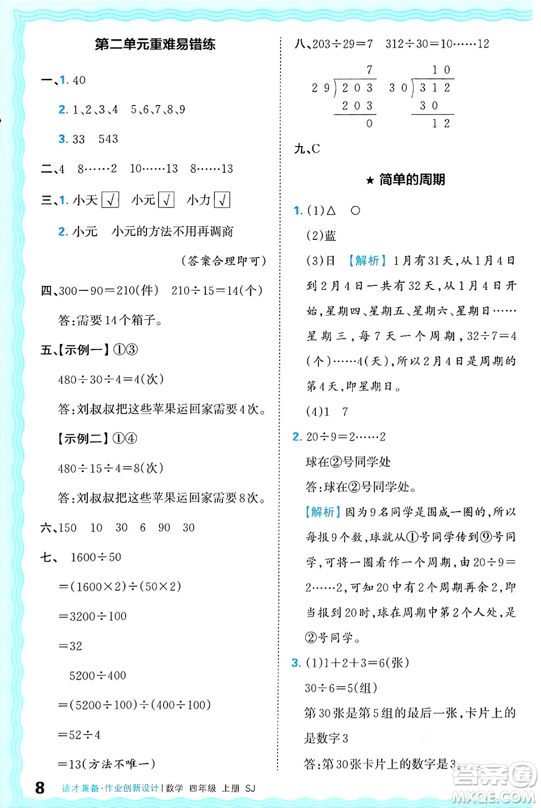 江西人民出版社2024年秋王朝霞德才兼?zhèn)渥鳂I(yè)創(chuàng)新設(shè)計(jì)四年級(jí)數(shù)學(xué)上冊(cè)蘇教版答案