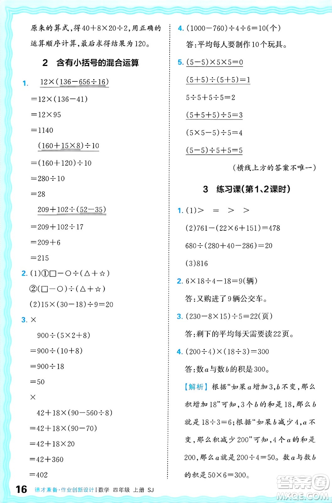 江西人民出版社2024年秋王朝霞德才兼?zhèn)渥鳂I(yè)創(chuàng)新設(shè)計(jì)四年級(jí)數(shù)學(xué)上冊(cè)蘇教版答案