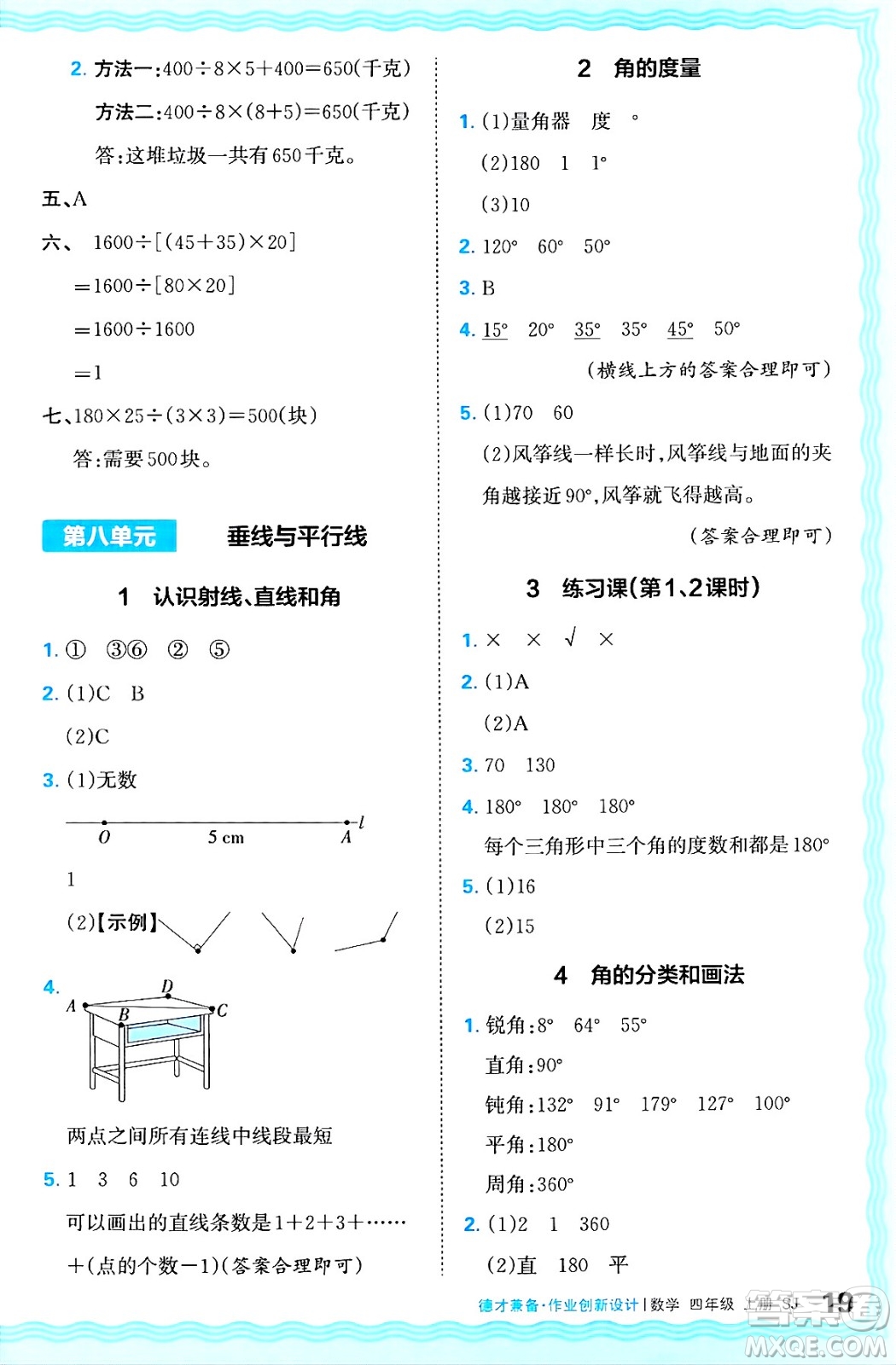 江西人民出版社2024年秋王朝霞德才兼?zhèn)渥鳂I(yè)創(chuàng)新設(shè)計(jì)四年級(jí)數(shù)學(xué)上冊(cè)蘇教版答案