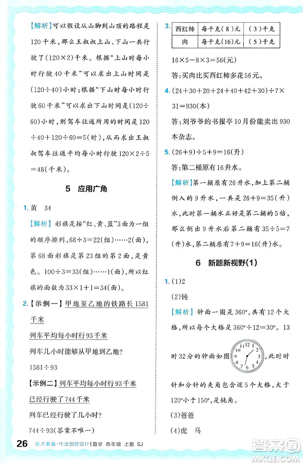 江西人民出版社2024年秋王朝霞德才兼?zhèn)渥鳂I(yè)創(chuàng)新設(shè)計(jì)四年級(jí)數(shù)學(xué)上冊(cè)蘇教版答案