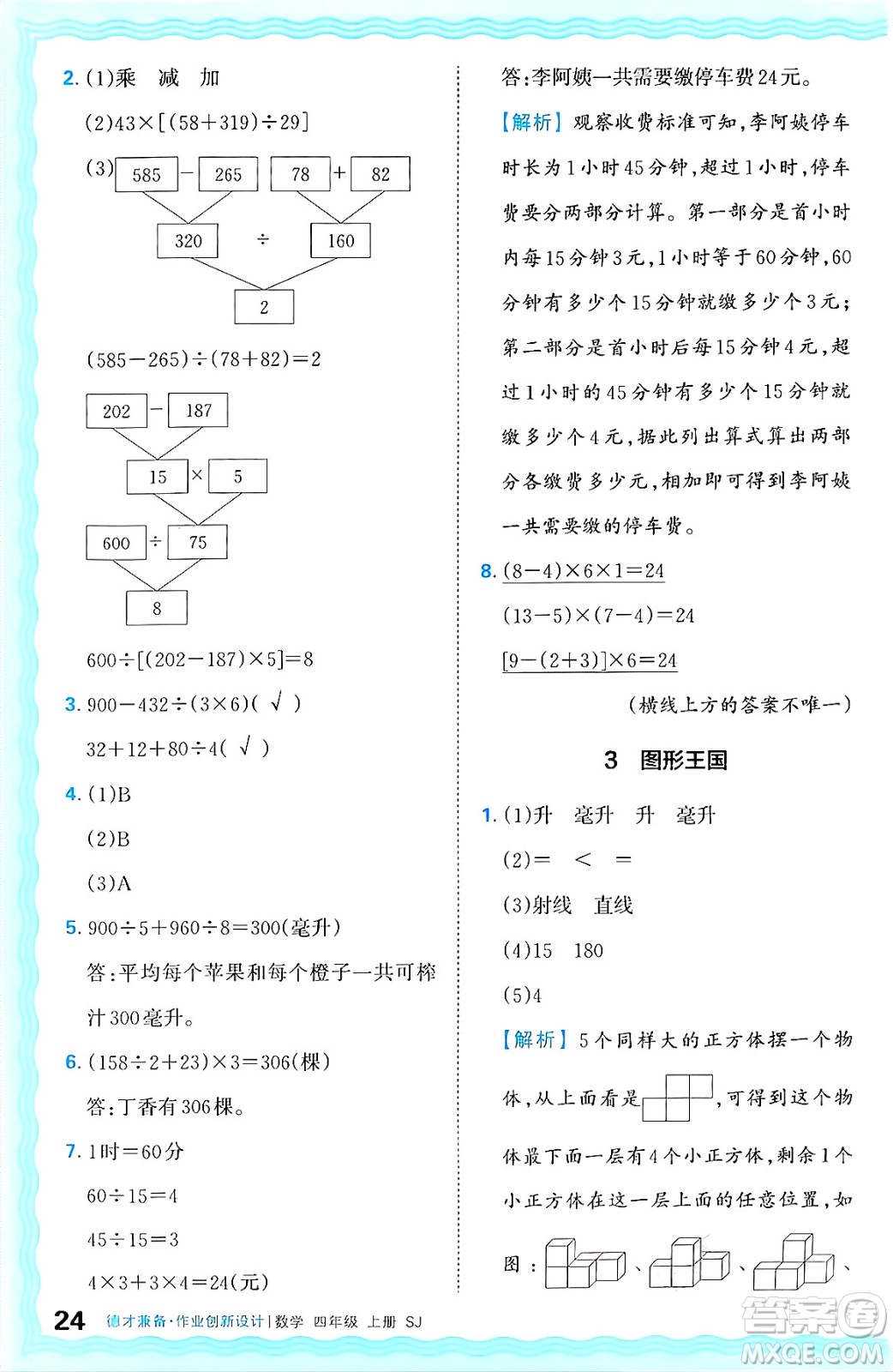 江西人民出版社2024年秋王朝霞德才兼?zhèn)渥鳂I(yè)創(chuàng)新設(shè)計(jì)四年級(jí)數(shù)學(xué)上冊(cè)蘇教版答案